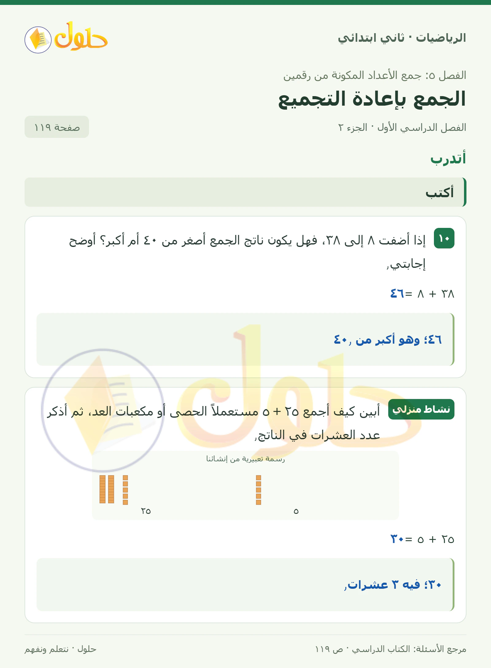 حل الرياضيات للصف الثاني الابتدائي، الفصل الدراسي الأول، الجمع بإعادة التجميع، صفحة ١١٩، الجزء ٢
