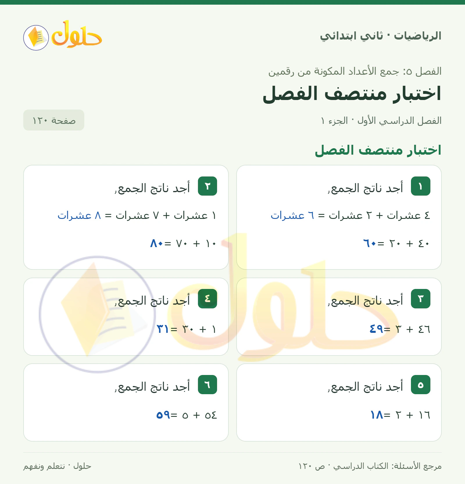حل الرياضيات للصف الثاني الابتدائي، الفصل الدراسي الأول، اختبار منتصف الفصل، صفحة ١٢٠، الجزء ١