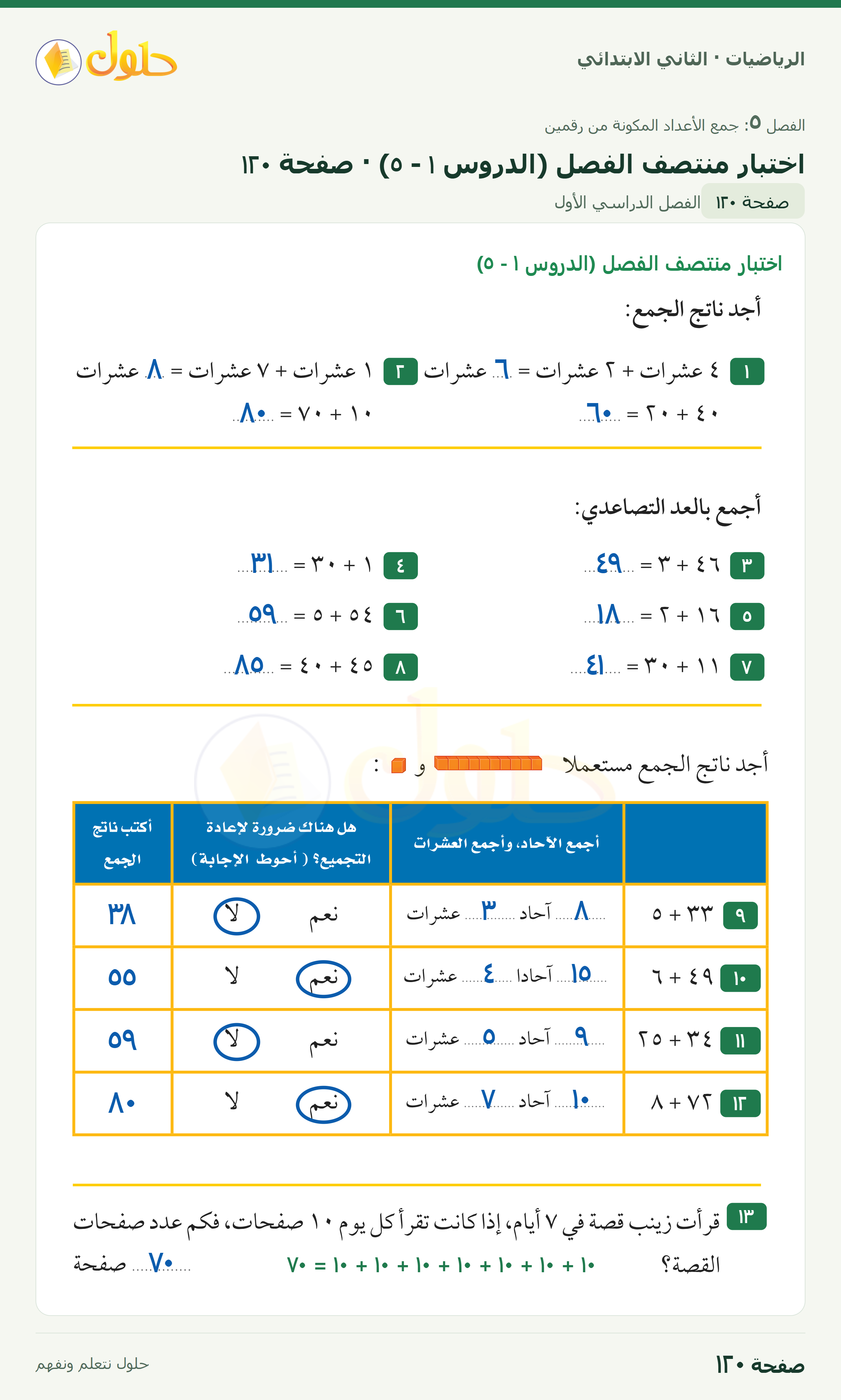 الرياضيات · ثاني ابتدائي · اختبار منتصف الفصل — الدروس ١–٥ · صفحة ١٢٠