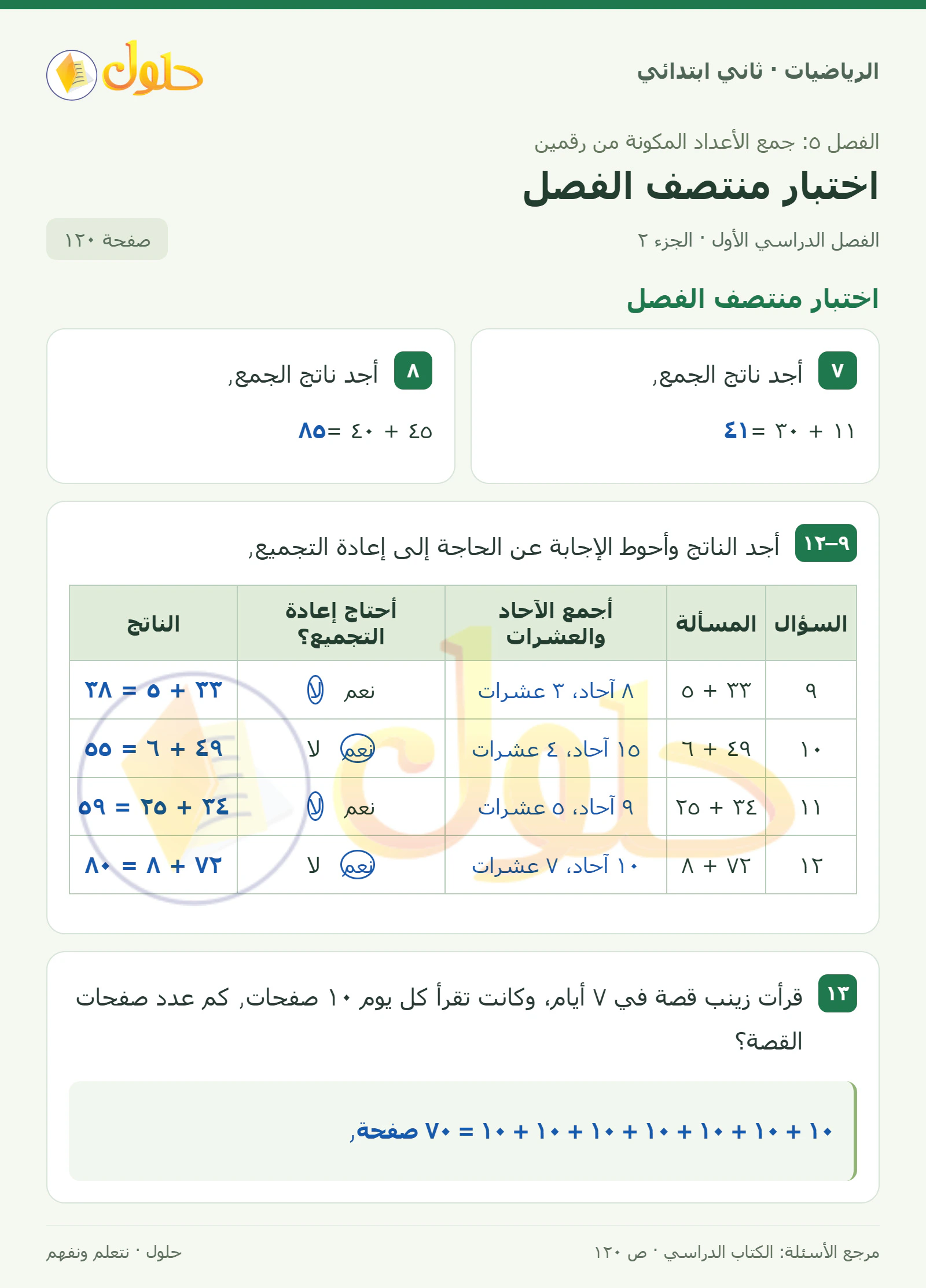 حل الرياضيات للصف الثاني الابتدائي، الفصل الدراسي الأول، اختبار منتصف الفصل، صفحة ١٢٠، الجزء ٢