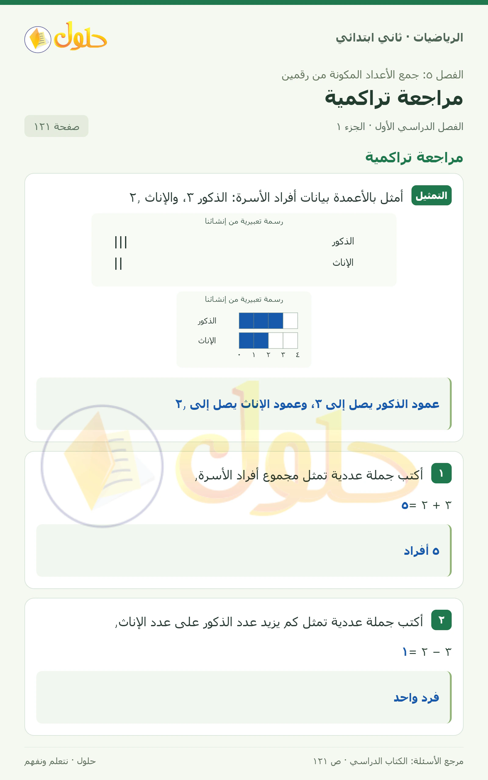 حل الرياضيات للصف الثاني الابتدائي، الفصل الدراسي الأول، مراجعة تراكمية، صفحة ١٢١، الجزء ١