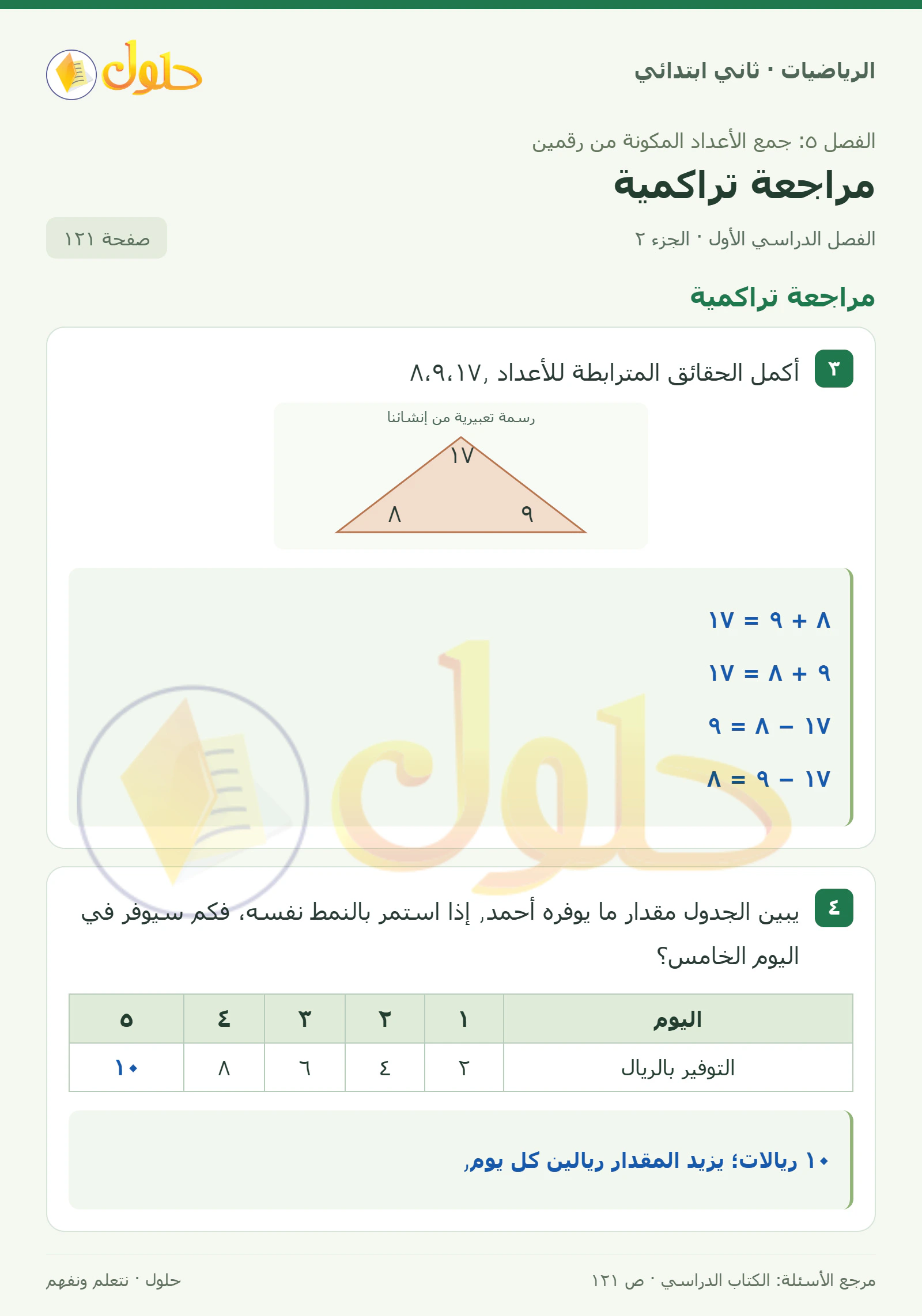 حل الرياضيات للصف الثاني الابتدائي، الفصل الدراسي الأول، مراجعة تراكمية، صفحة ١٢١، الجزء ٢