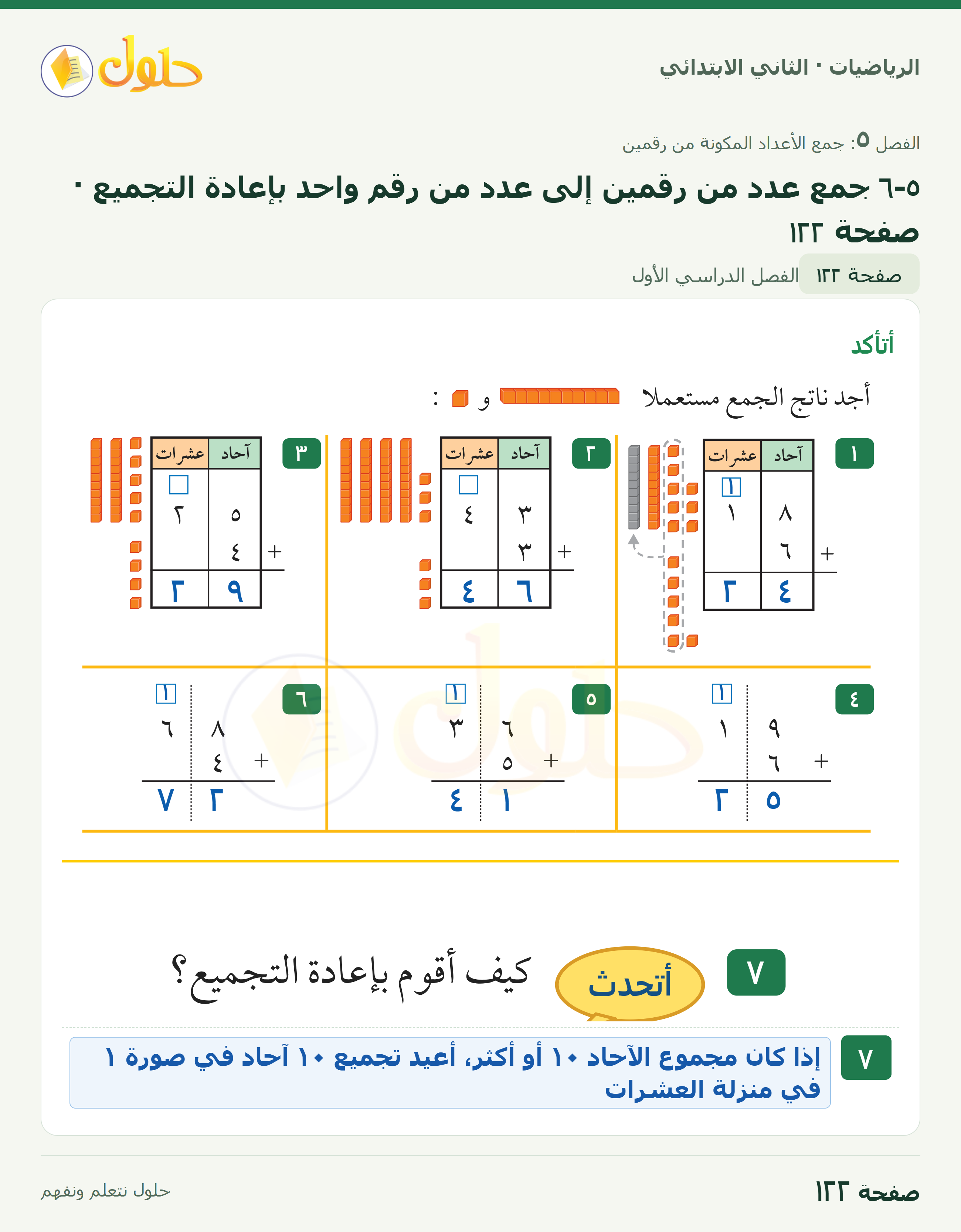 الرياضيات · ثاني ابتدائي · ٥–٦ جمع عدد من رقمين إلى عدد من رقم واحد بإعادة التجميع · صفحة ١٢٢