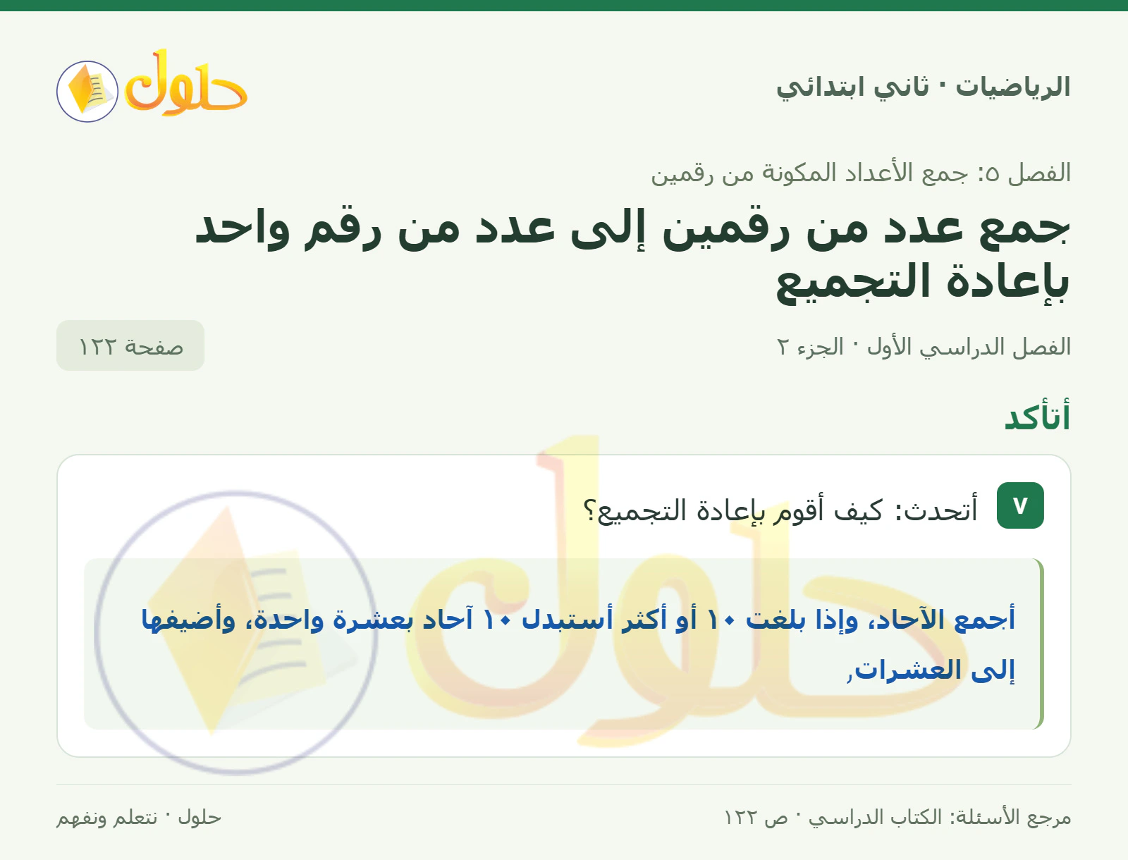 حل الرياضيات للصف الثاني الابتدائي، الفصل الدراسي الأول، جمع عدد من رقمين إلى عدد من رقم واحد بإعادة التجميع، صفحة ١٢٢، الجزء ٢