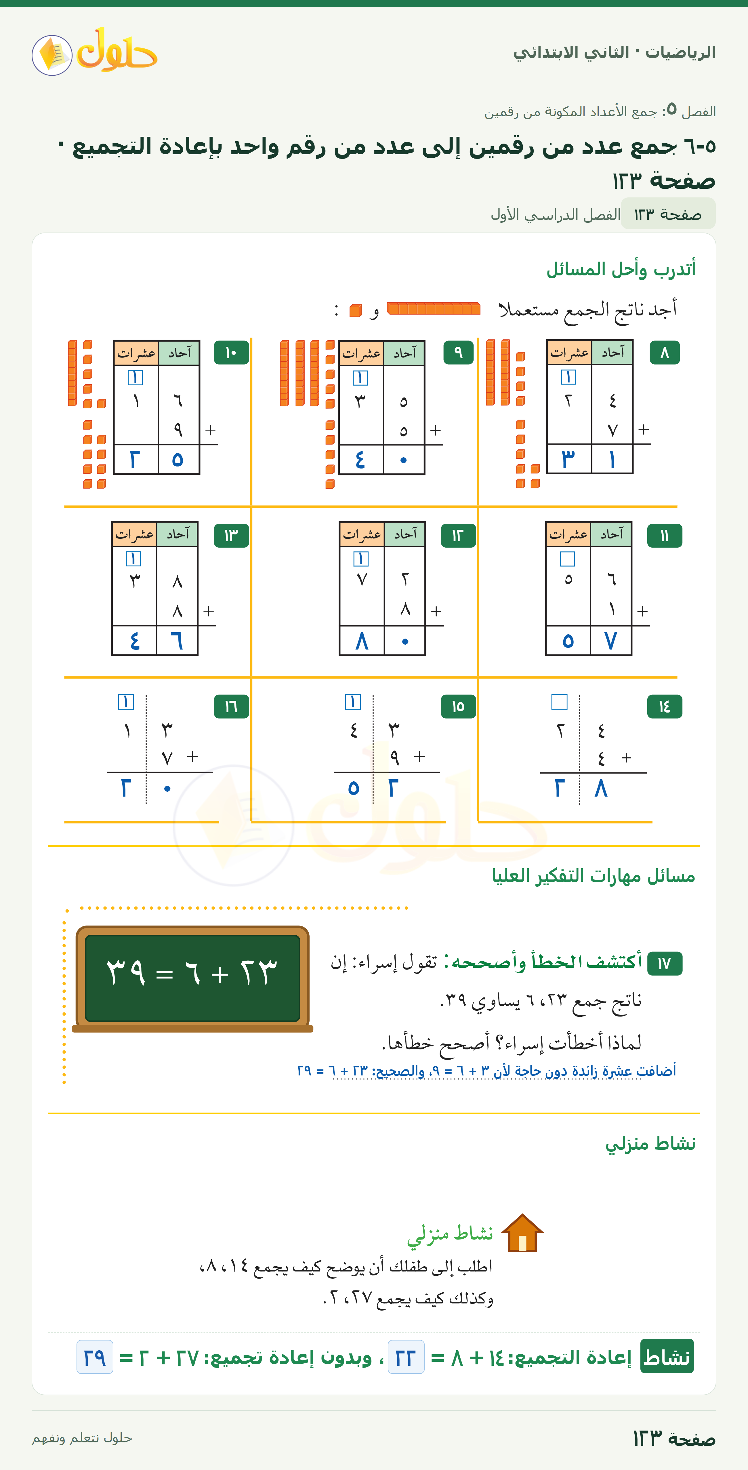 الرياضيات · ثاني ابتدائي · ٥–٦ جمع عدد من رقمين إلى عدد من رقم واحد بإعادة التجميع · أتدرب · صفحة ١٢٣