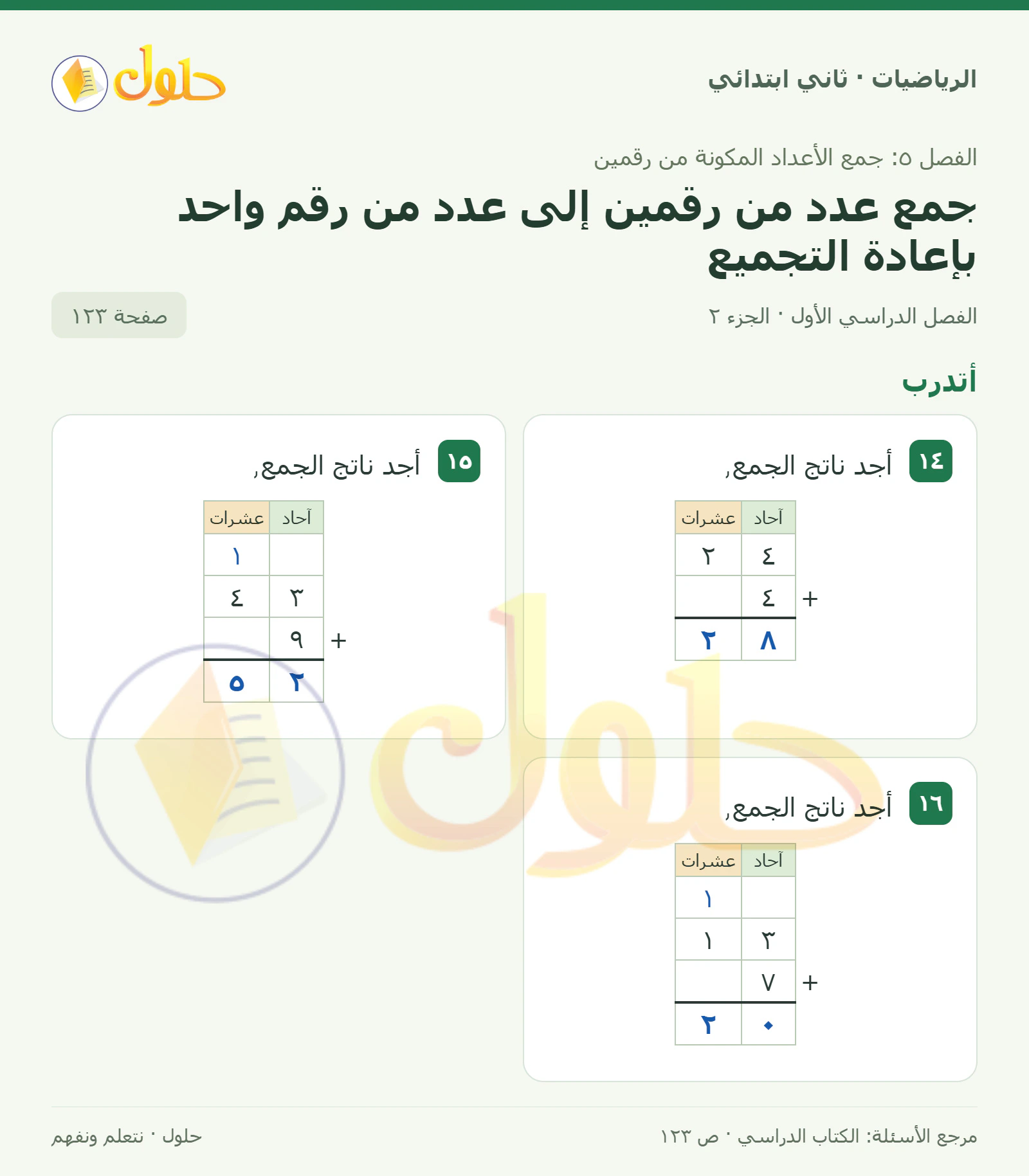 حل الرياضيات للصف الثاني الابتدائي، الفصل الدراسي الأول، جمع عدد من رقمين إلى عدد من رقم واحد بإعادة التجميع، صفحة ١٢٣، الجزء ٢