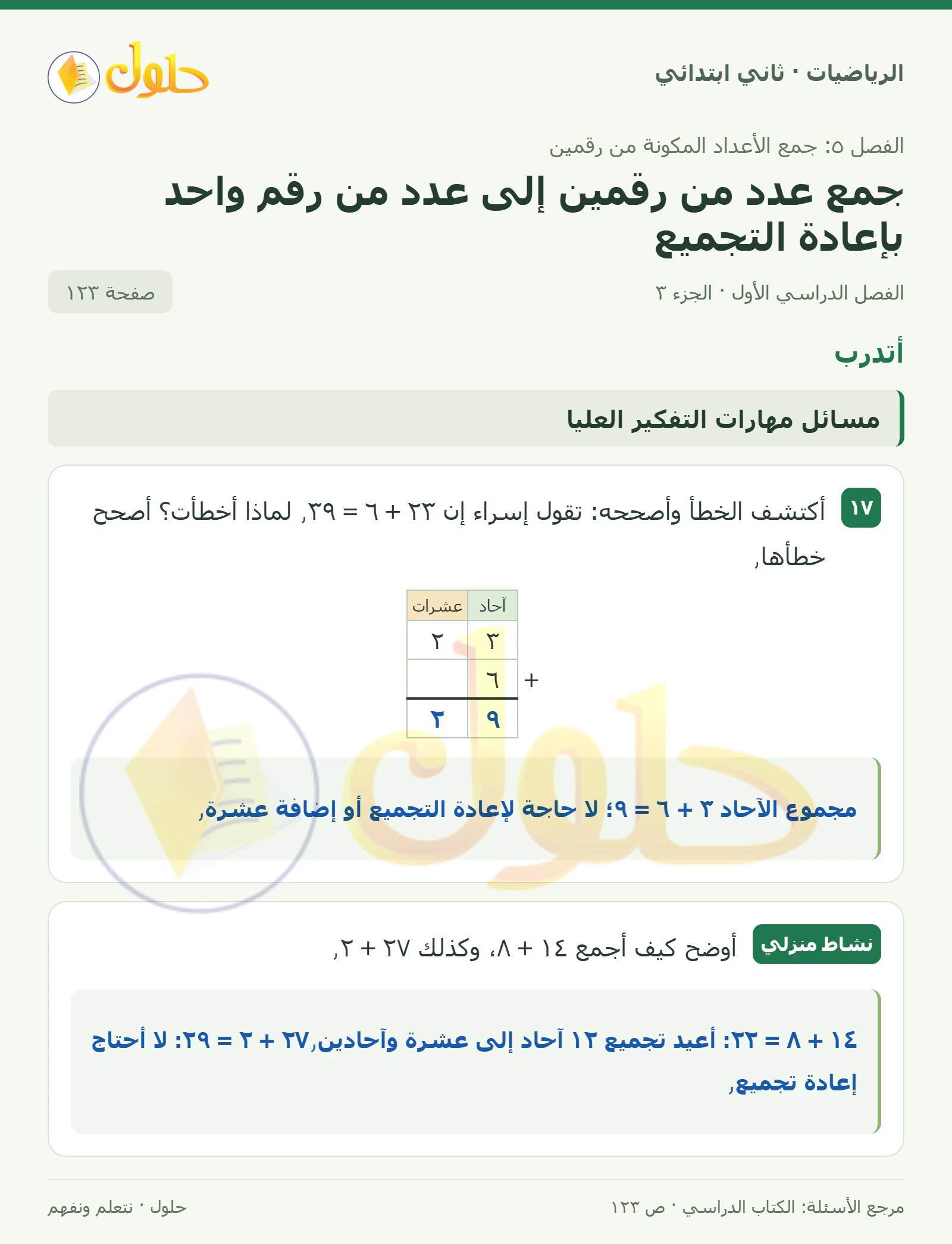 حل الرياضيات للصف الثاني الابتدائي، الفصل الدراسي الأول، جمع عدد من رقمين إلى عدد من رقم واحد بإعادة التجميع، صفحة ١٢٣، الجزء ٣