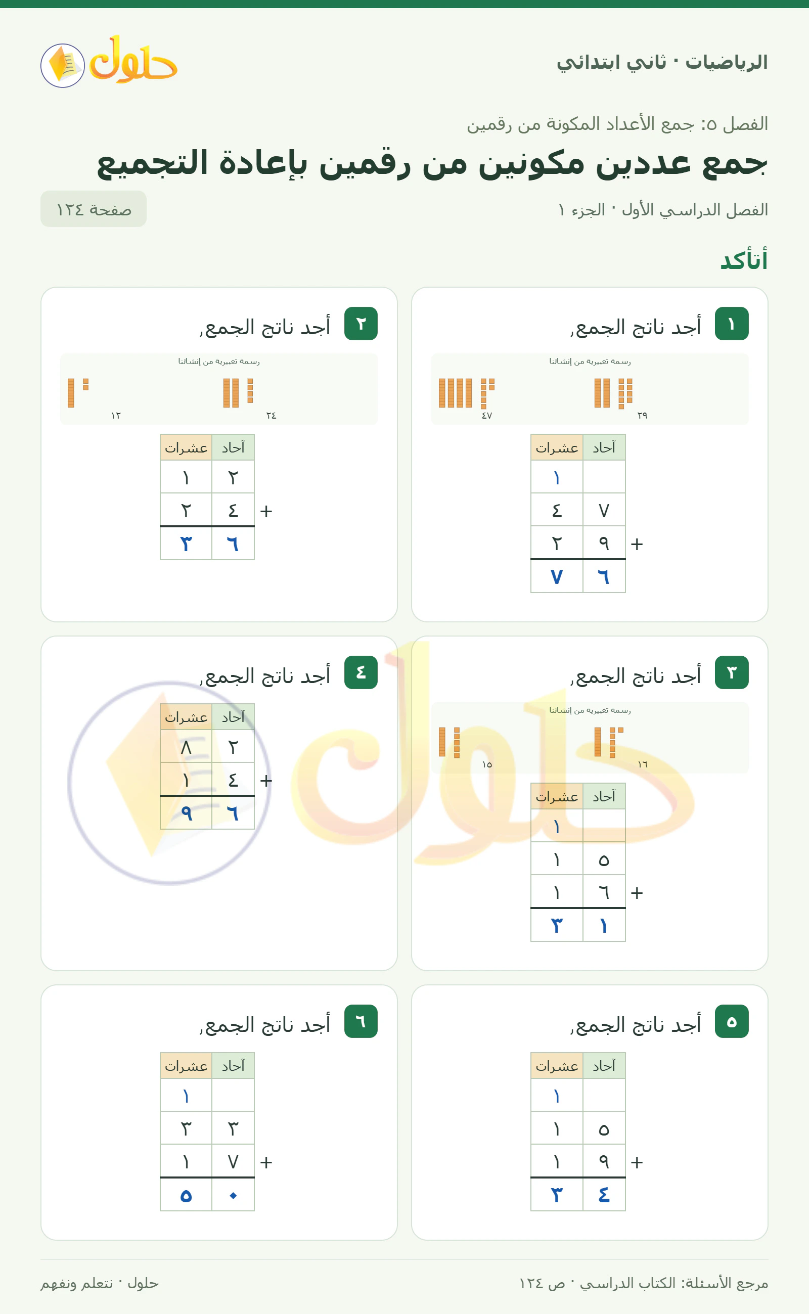 حل الرياضيات للصف الثاني الابتدائي، الفصل الدراسي الأول، جمع عددين مكونين من رقمين بإعادة التجميع، صفحة ١٢٤، الجزء ١