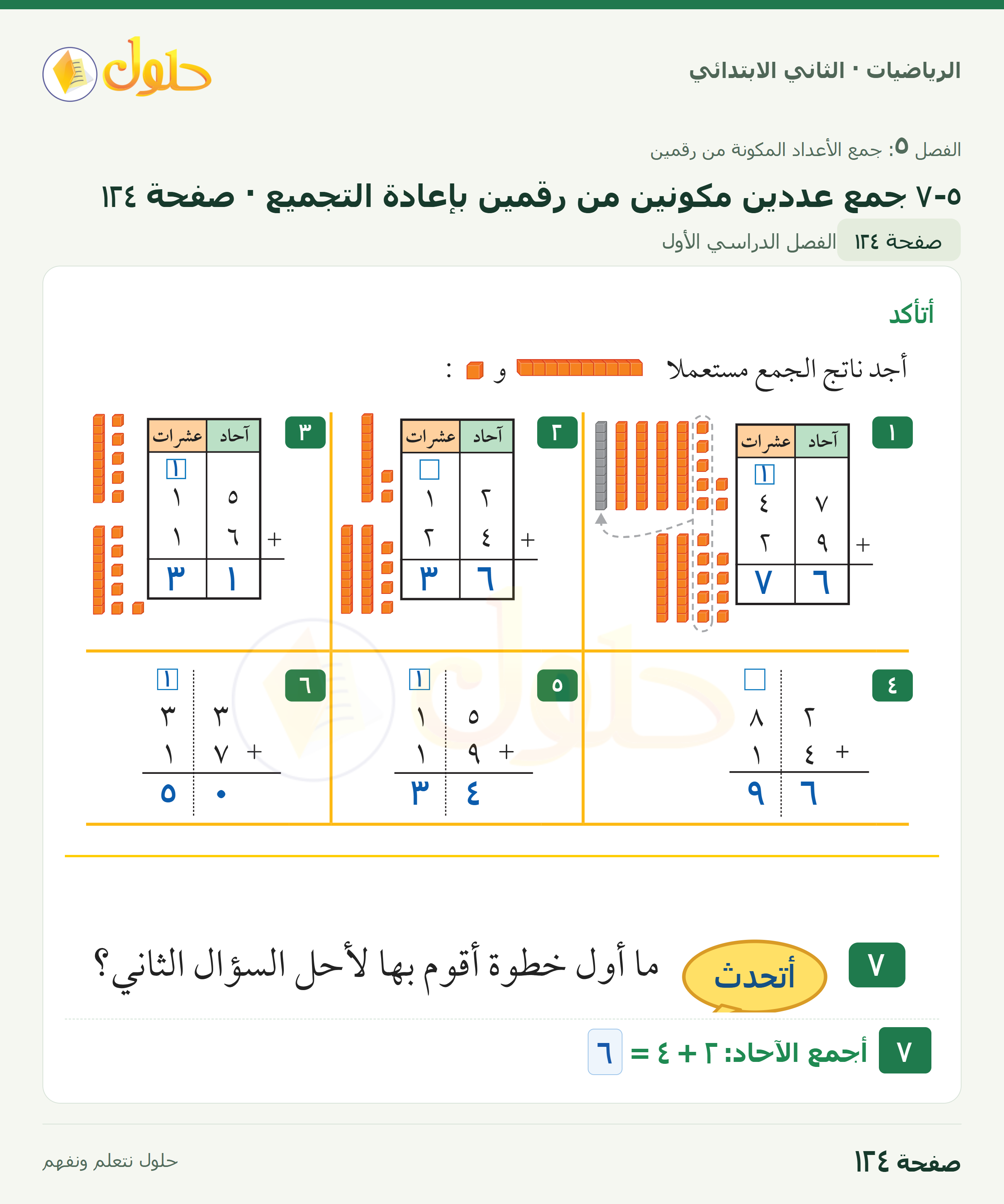 الرياضيات · ثاني ابتدائي · ٥–٧ جمع عددين مكونين من رقمين بإعادة التجميع · صفحة ١٢٤