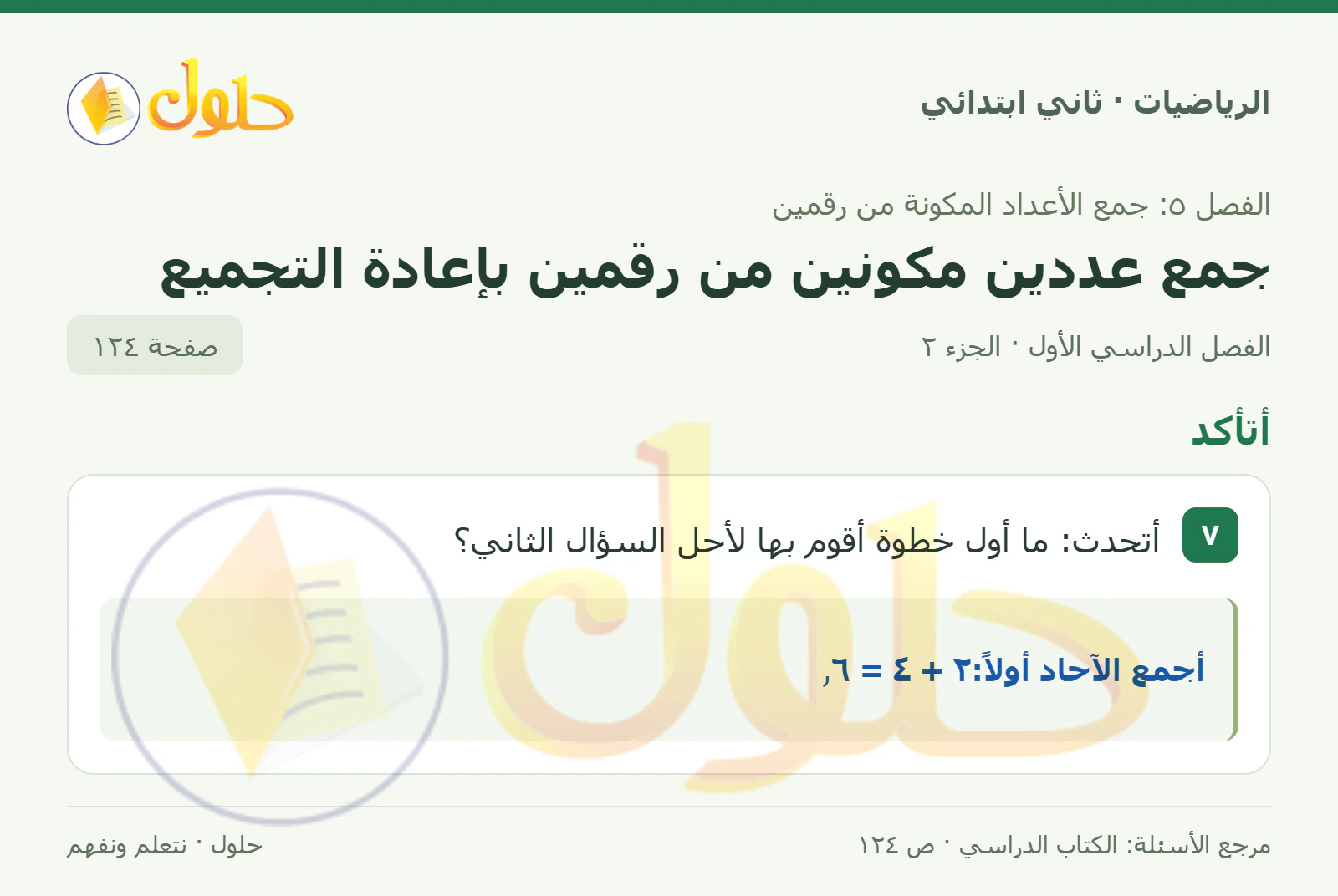 حل الرياضيات للصف الثاني الابتدائي، الفصل الدراسي الأول، جمع عددين مكونين من رقمين بإعادة التجميع، صفحة ١٢٤، الجزء ٢