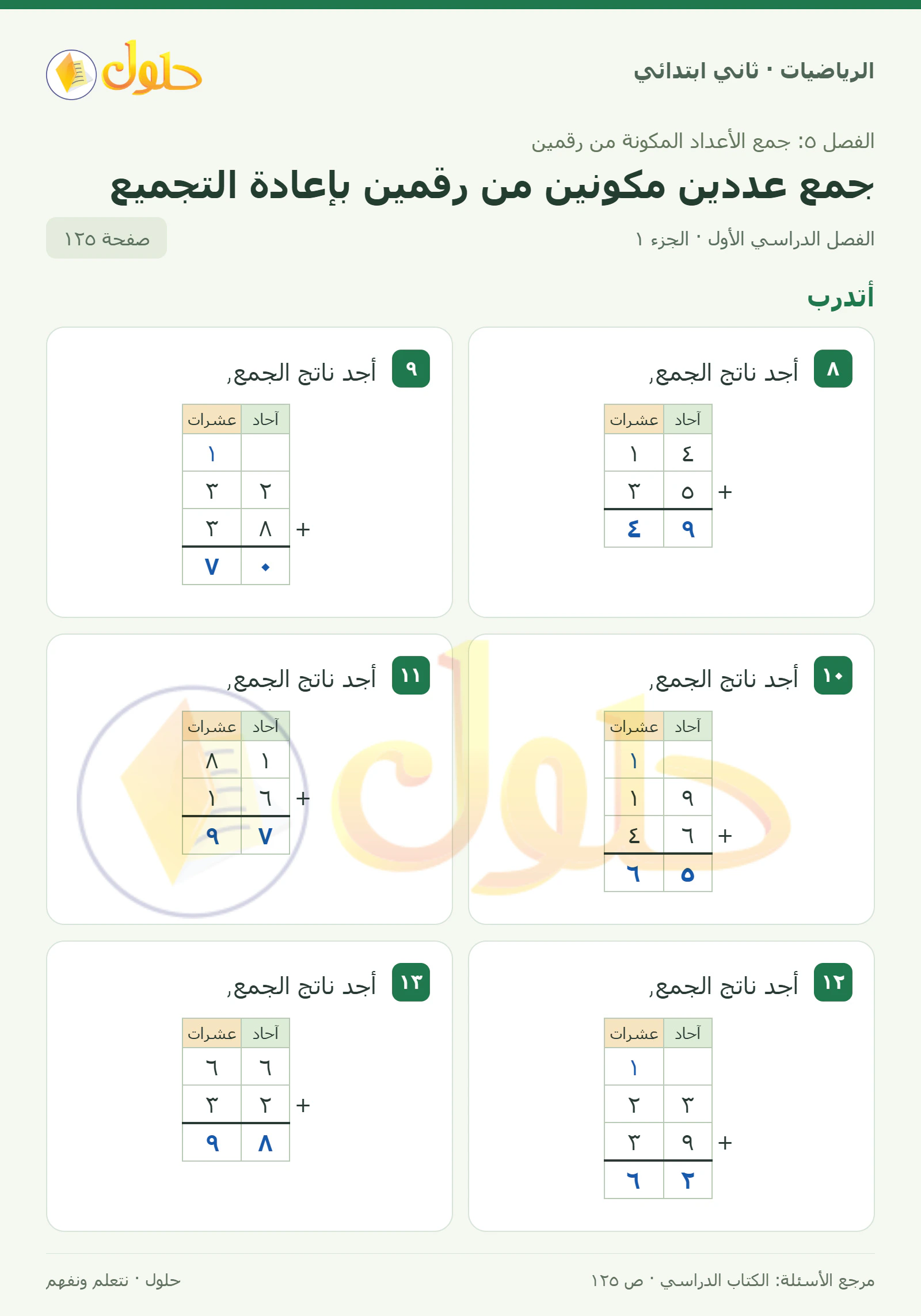 حل الرياضيات للصف الثاني الابتدائي، الفصل الدراسي الأول، جمع عددين مكونين من رقمين بإعادة التجميع، صفحة ١٢٥، الجزء ١