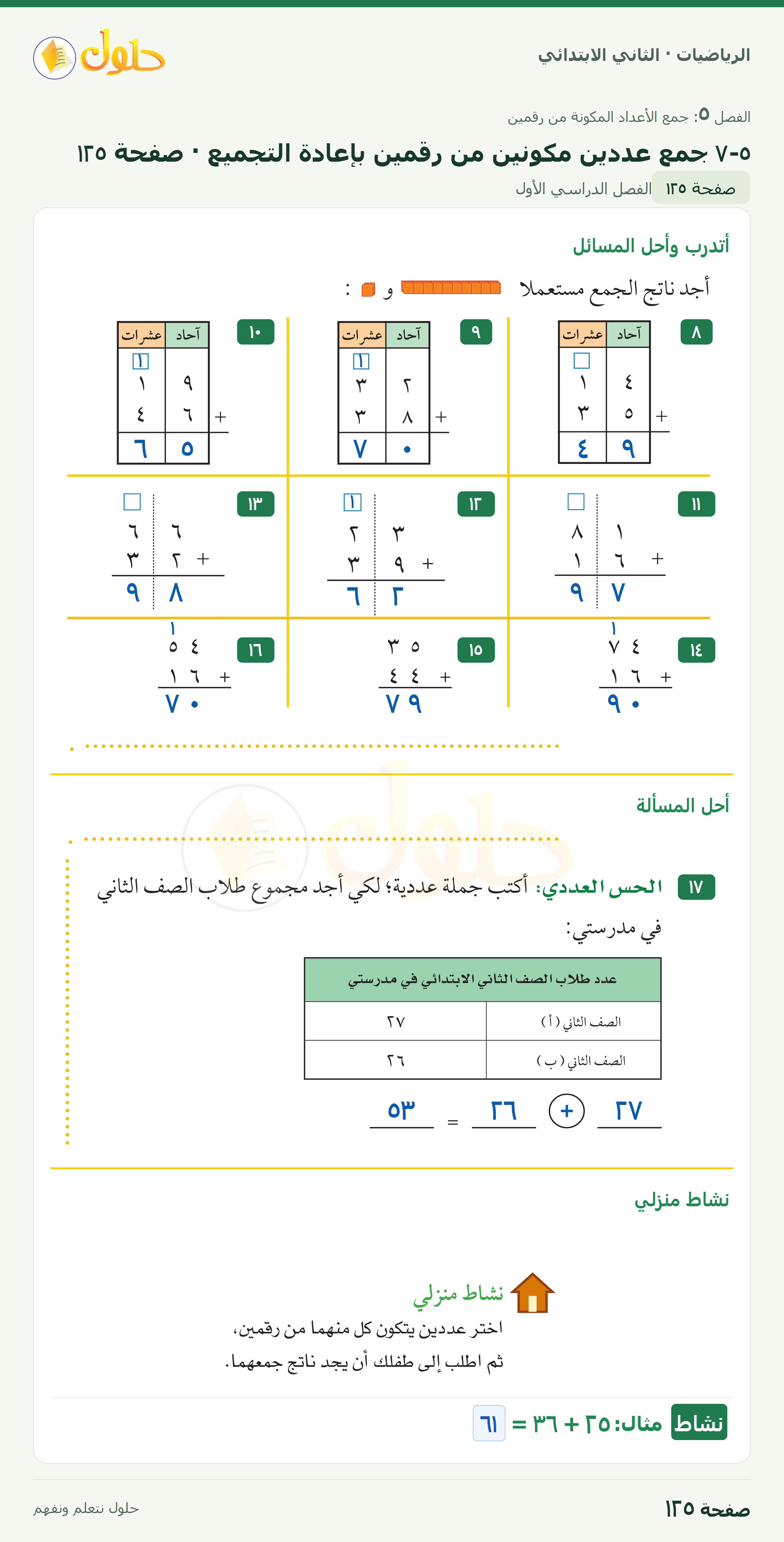 الرياضيات · ثاني ابتدائي · ٥–٧ جمع عددين مكونين من رقمين بإعادة التجميع · أتدرب · صفحة ١٢٥
