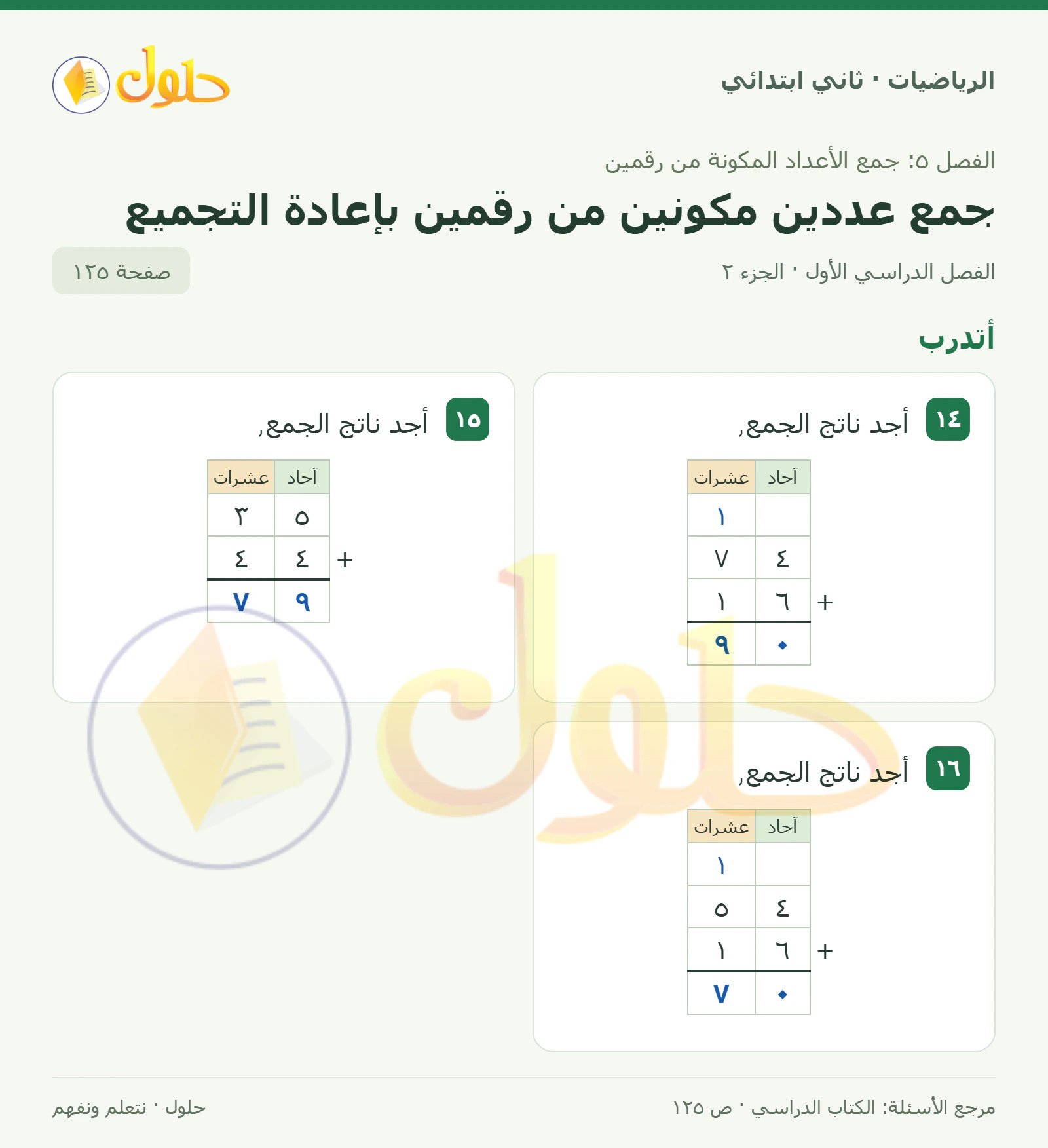 حل الرياضيات للصف الثاني الابتدائي، الفصل الدراسي الأول، جمع عددين مكونين من رقمين بإعادة التجميع، صفحة ١٢٥، الجزء ٢
