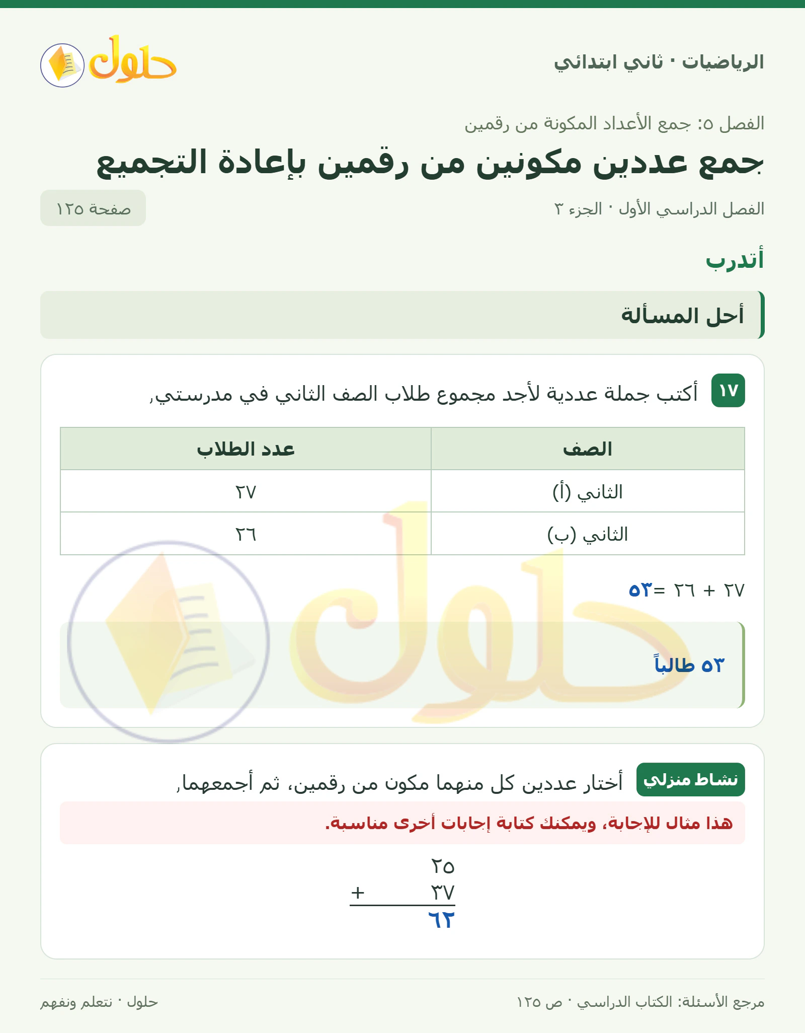 حل الرياضيات للصف الثاني الابتدائي، الفصل الدراسي الأول، جمع عددين مكونين من رقمين بإعادة التجميع، صفحة ١٢٥، الجزء ٣