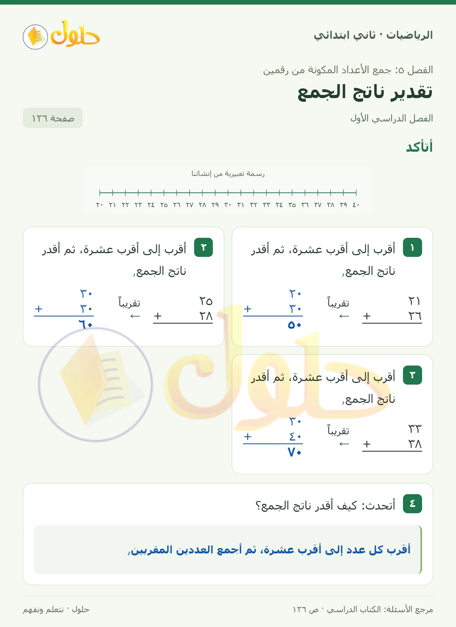 حل الرياضيات للصف الثاني الابتدائي، الفصل الدراسي الأول، تقدير ناتج الجمع، صفحة ١٢٦، الجزء ١