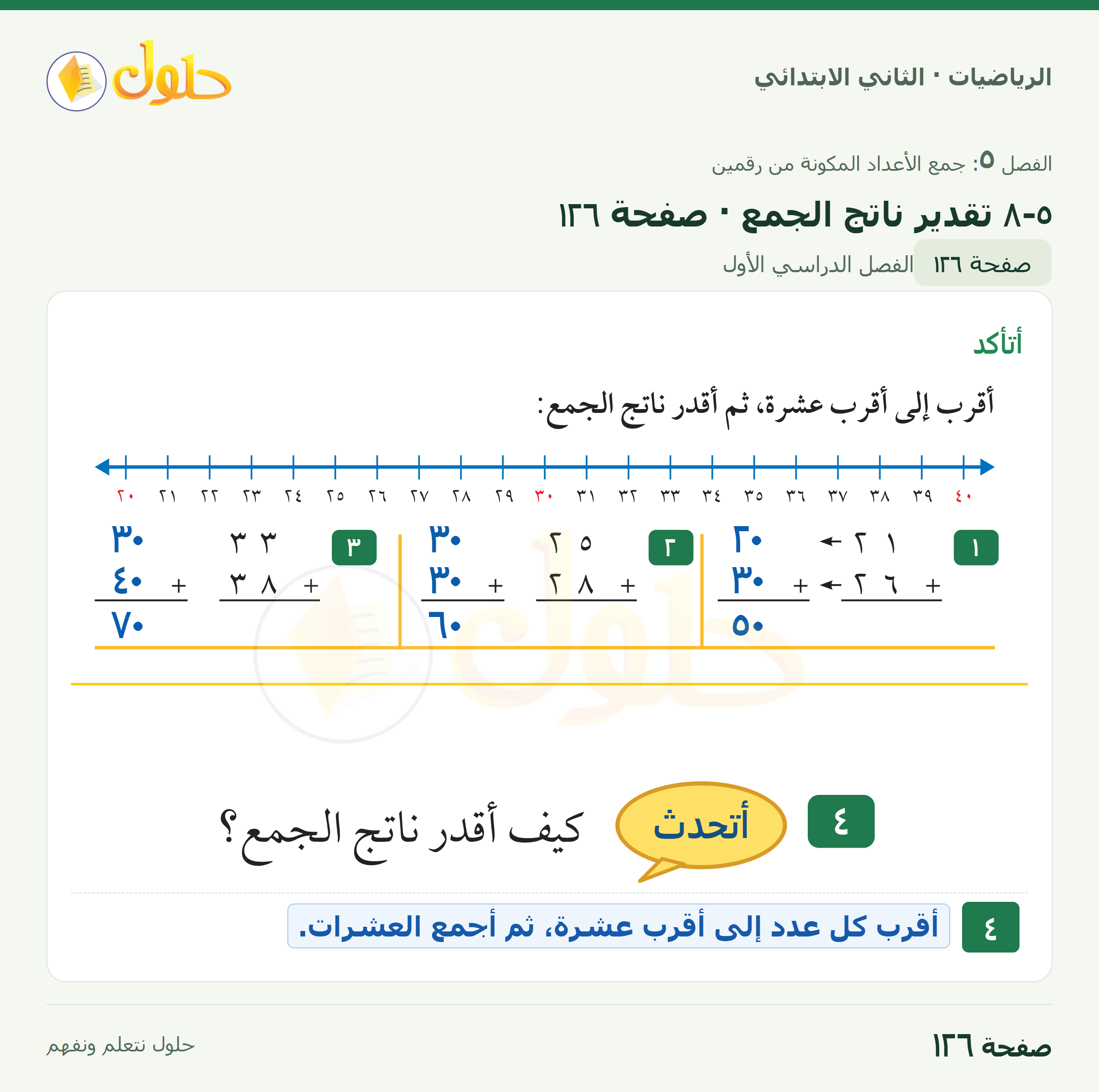 الرياضيات · ثاني ابتدائي · ٥–٨ تقدير ناتج الجمع · صفحة ١٢٦