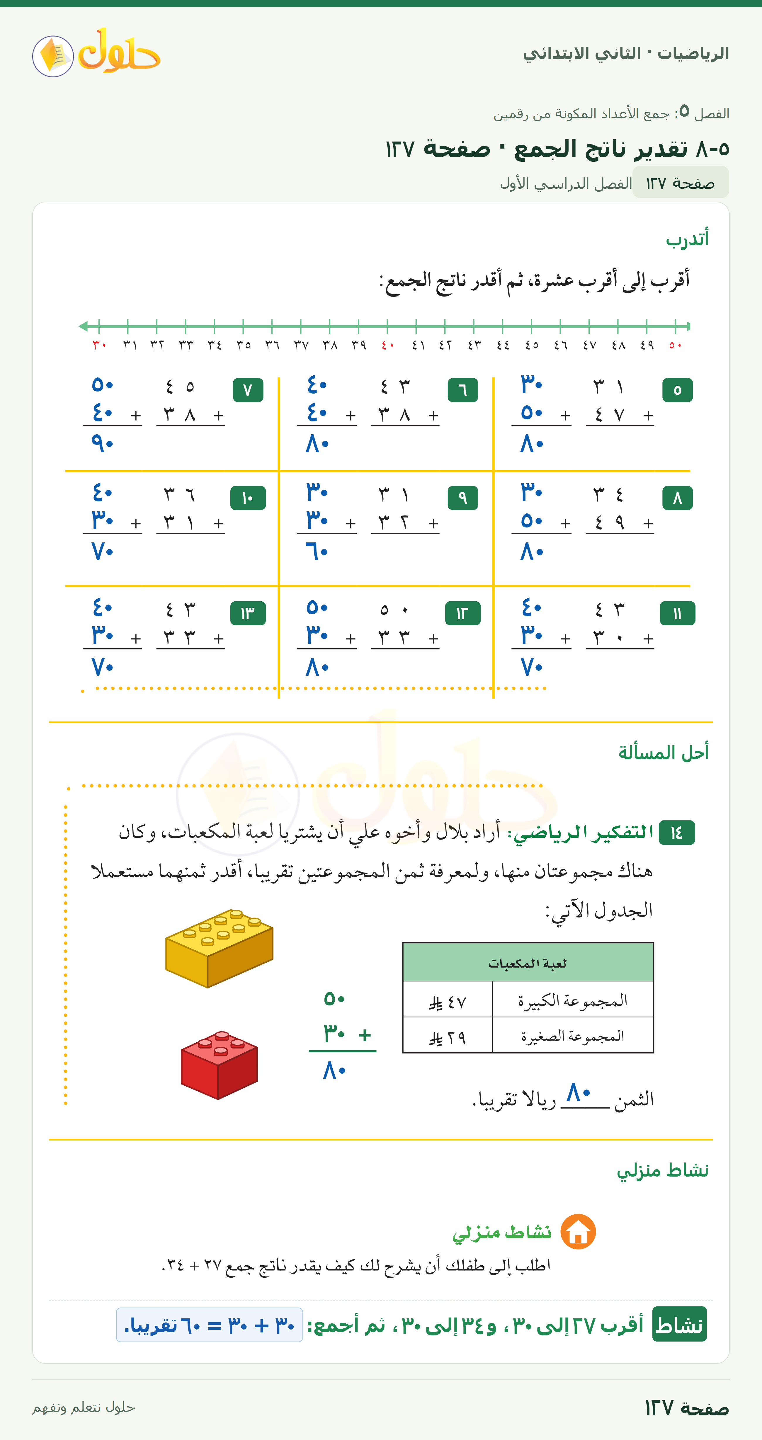 الرياضيات · ثاني ابتدائي · ٥–٨ تقدير ناتج الجمع · أتدرب · صفحة ١٢٧