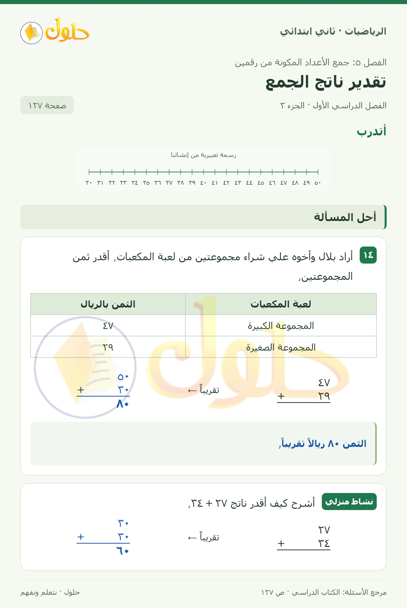 حل الرياضيات للصف الثاني الابتدائي، الفصل الدراسي الأول، تقدير ناتج الجمع، صفحة ١٢٧، الجزء ٣