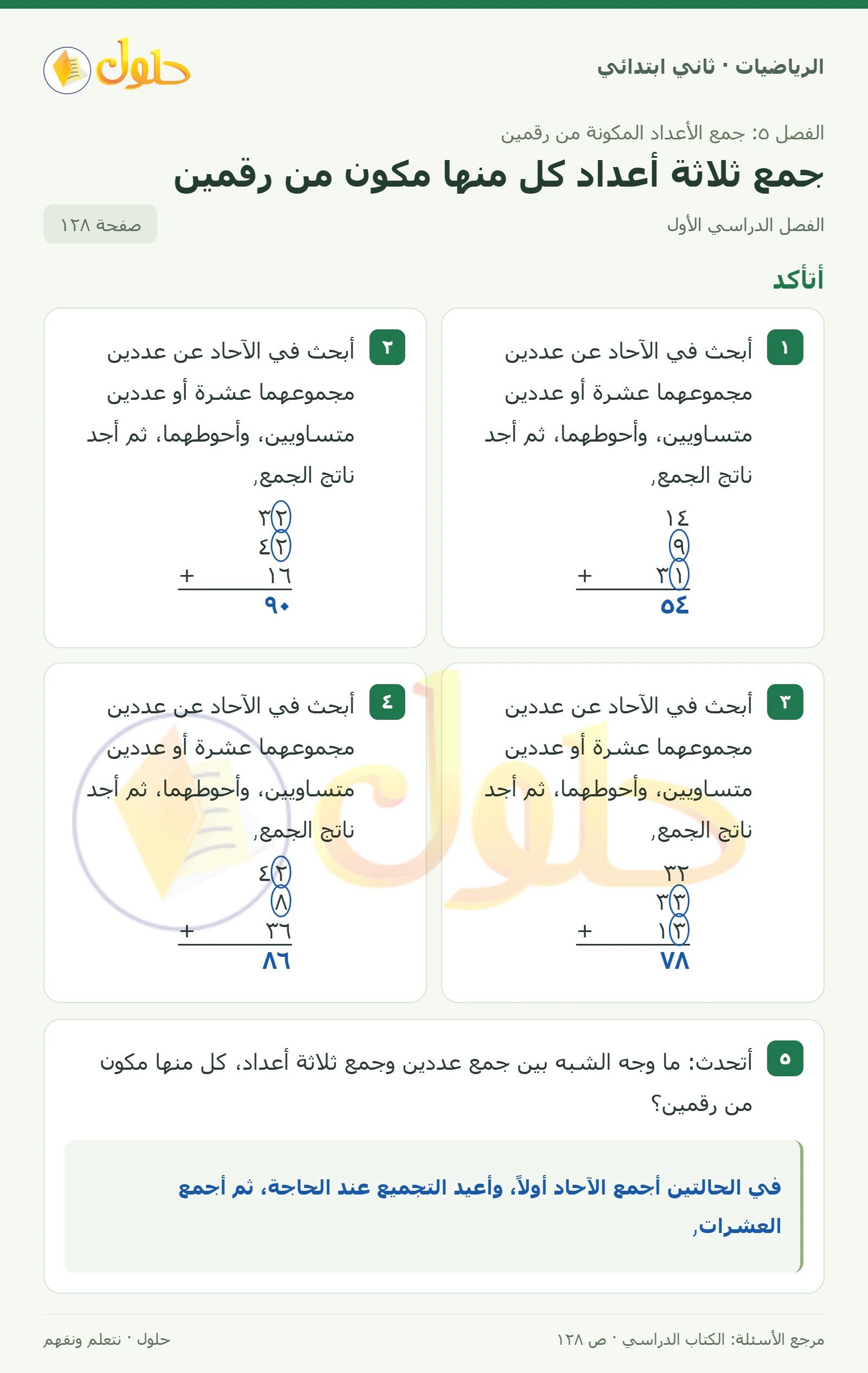 حل الرياضيات للصف الثاني الابتدائي، الفصل الدراسي الأول، جمع ثلاثة أعداد كل منها مكون من رقمين، صفحة ١٢٨، الجزء ١