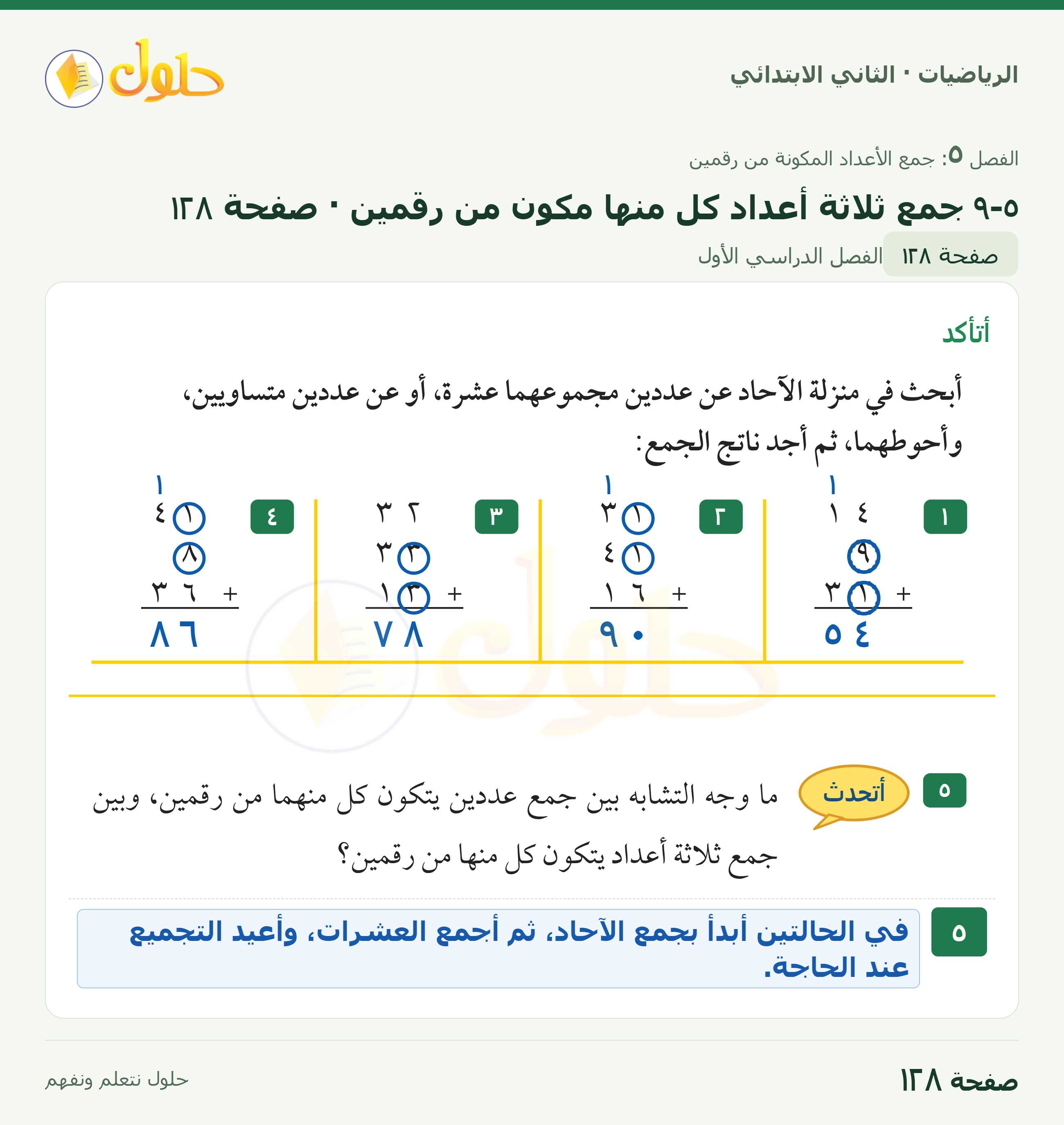 الرياضيات · ثاني ابتدائي · ٥–٩ جمع ثلاثة أعداد كل منها مكون من رقمين · صفحة ١٢٨