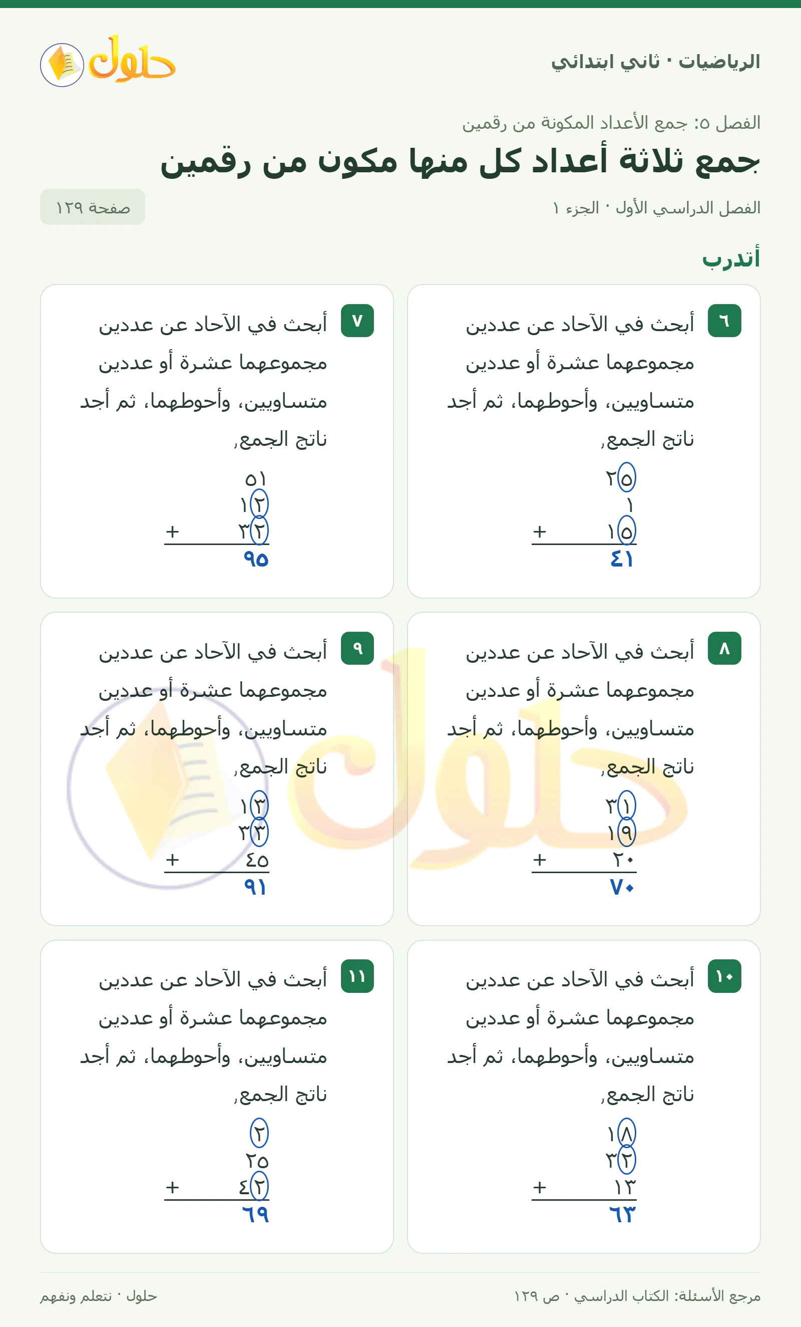 حل الرياضيات للصف الثاني الابتدائي، الفصل الدراسي الأول، جمع ثلاثة أعداد كل منها مكون من رقمين، صفحة ١٢٩، الجزء ١