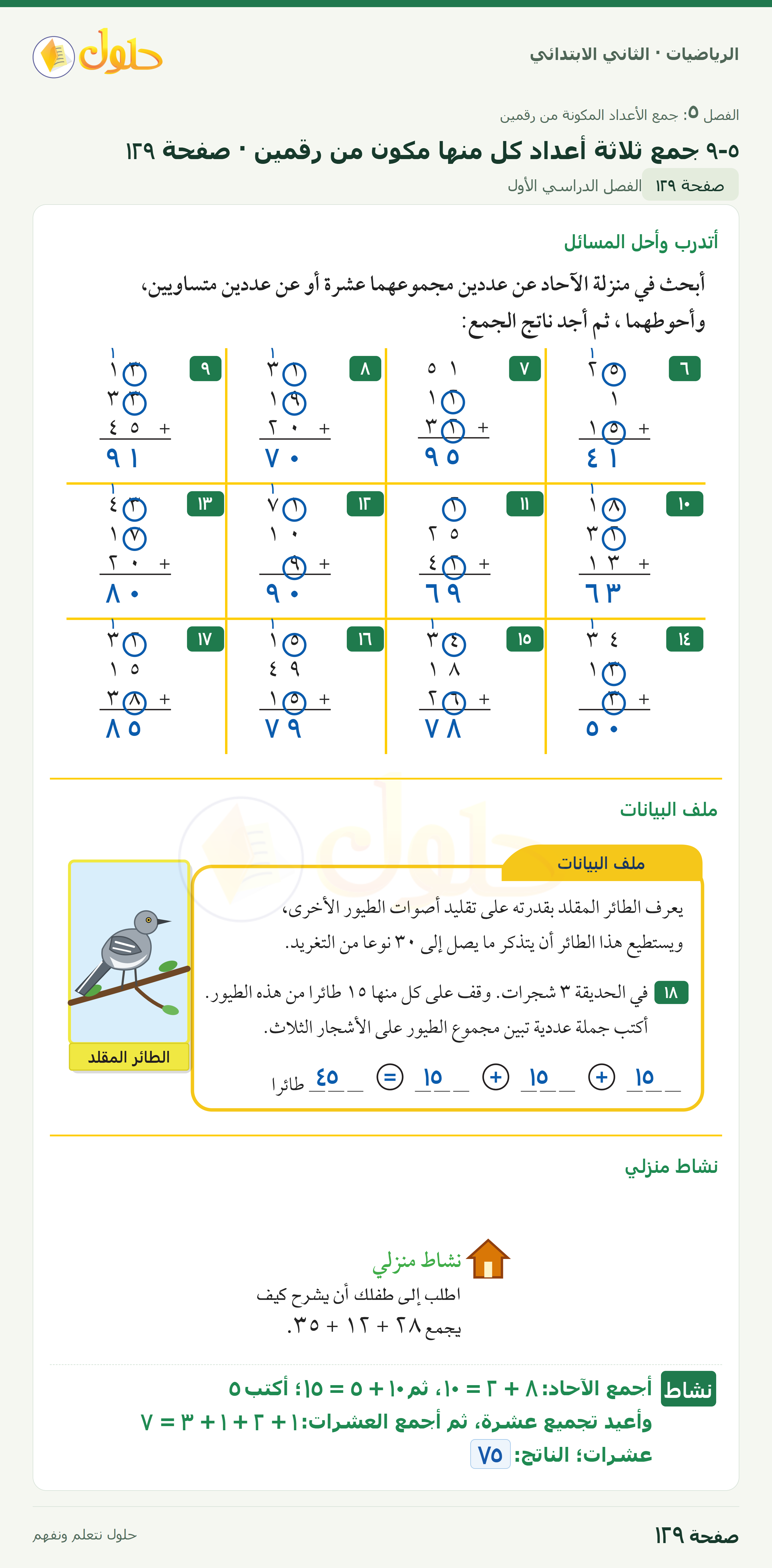 الرياضيات · ثاني ابتدائي · ٥–٩ جمع ثلاثة أعداد كل منها مكون من رقمين · أتدرب · صفحة ١٢٩