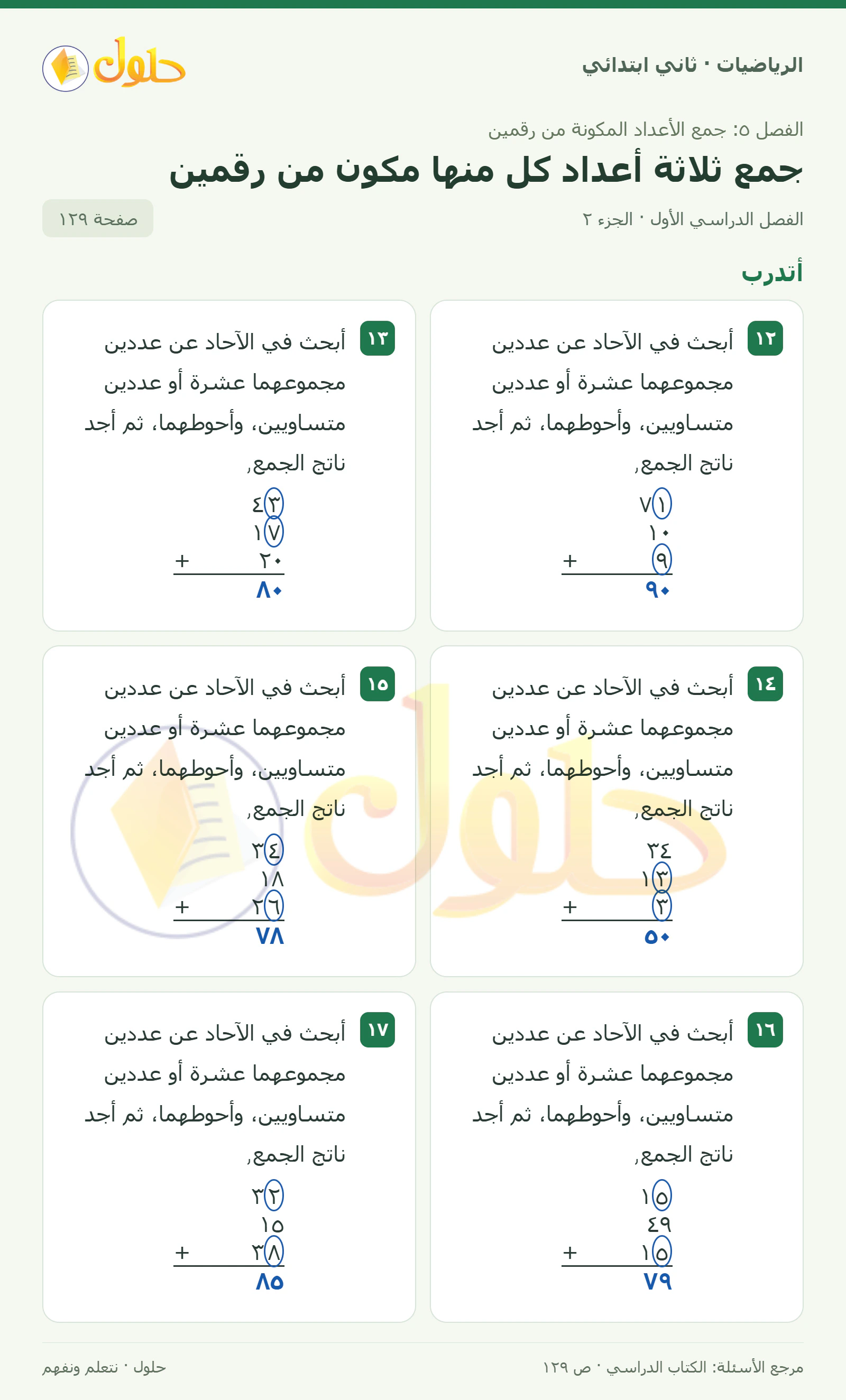 حل الرياضيات للصف الثاني الابتدائي، الفصل الدراسي الأول، جمع ثلاثة أعداد كل منها مكون من رقمين، صفحة ١٢٩، الجزء ٢
