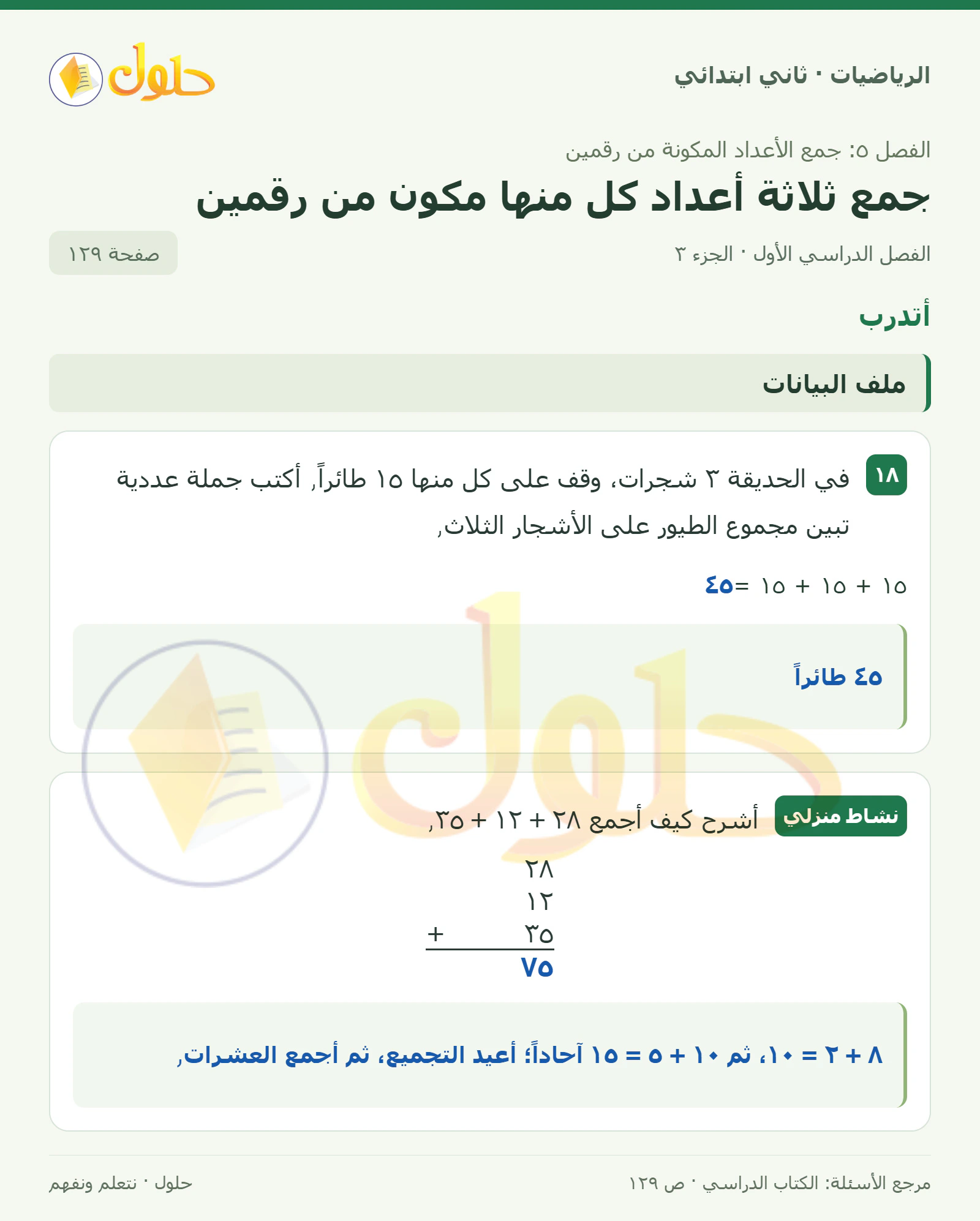 حل الرياضيات للصف الثاني الابتدائي، الفصل الدراسي الأول، جمع ثلاثة أعداد كل منها مكون من رقمين، صفحة ١٢٩، الجزء ٣
