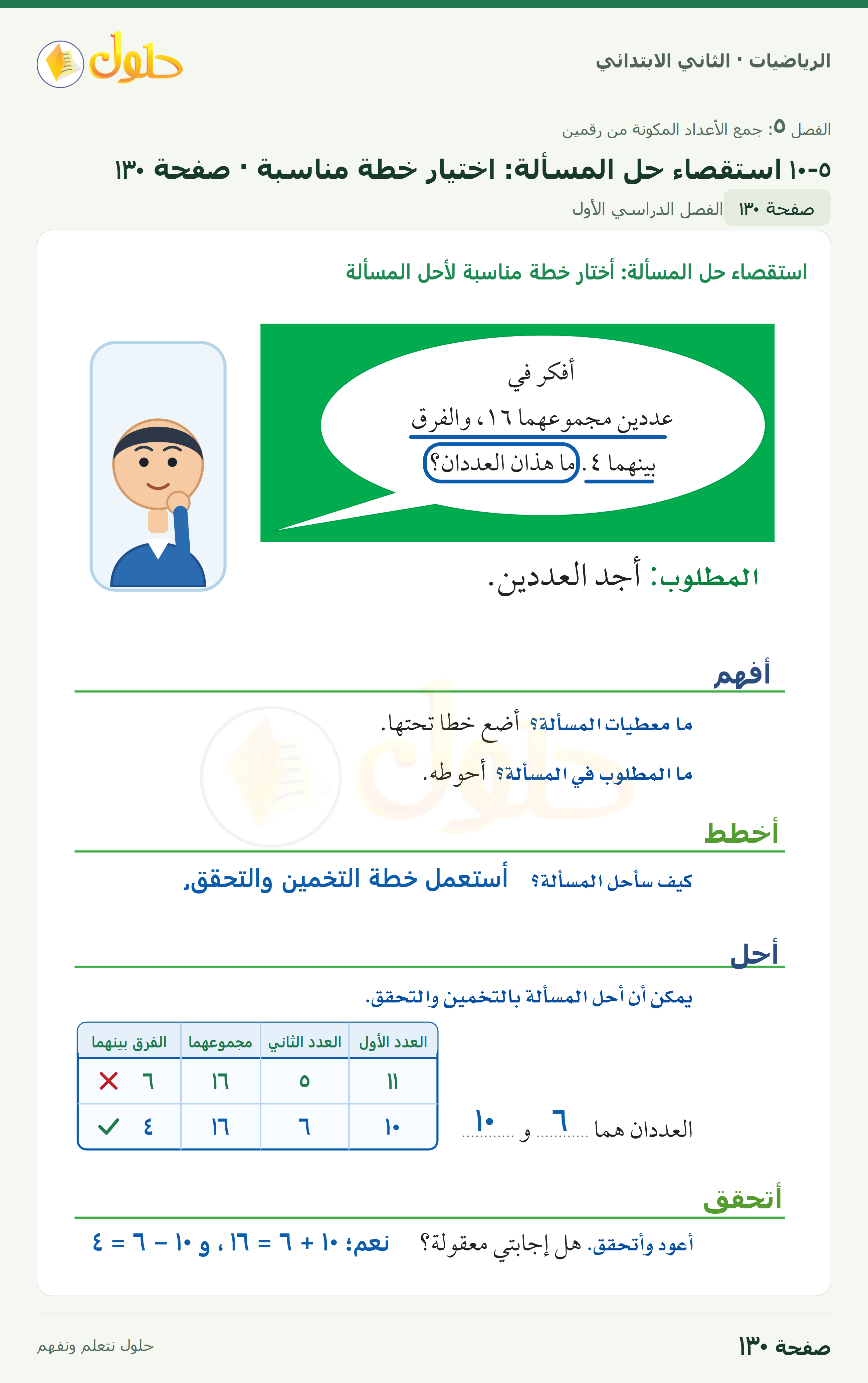 الرياضيات · ثاني ابتدائي · ٥–١٠ استقصاء حل المسألة · اختيار خطة مناسبة · صفحة ١٣٠