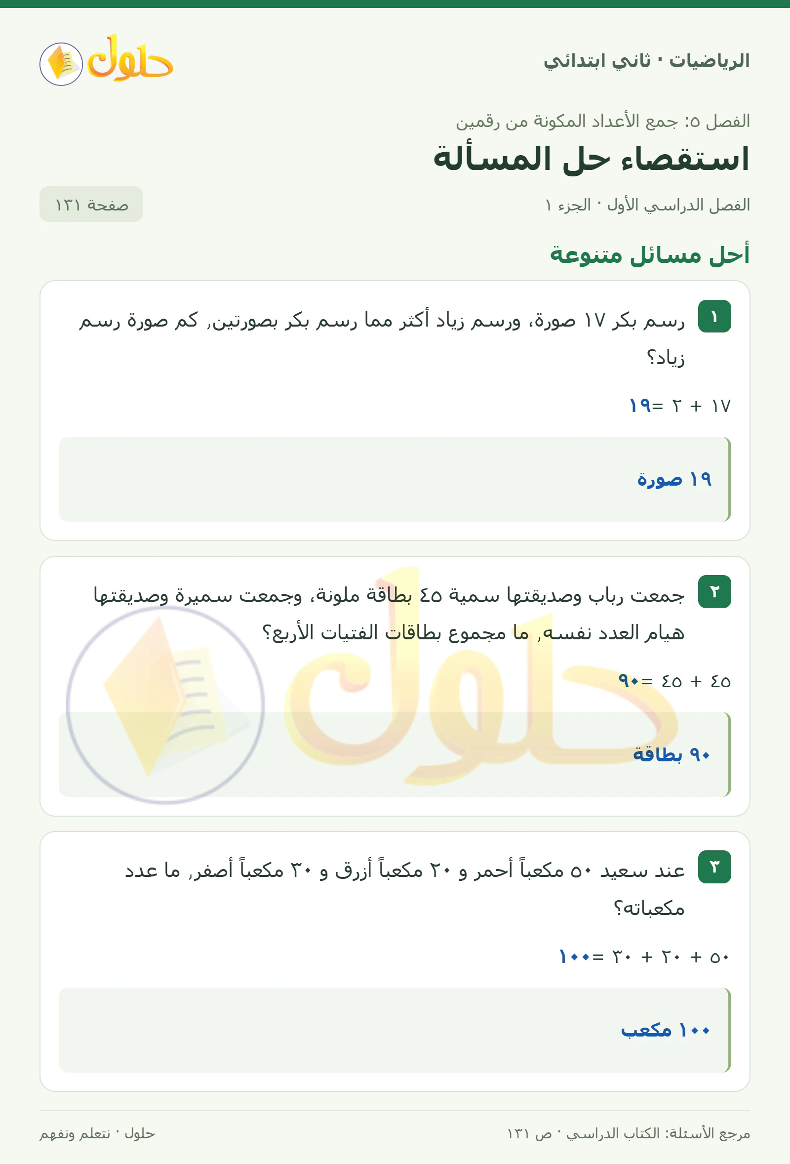 حل الرياضيات للصف الثاني الابتدائي، الفصل الدراسي الأول، استقصاء حل المسألة، صفحة ١٣١، الجزء ١