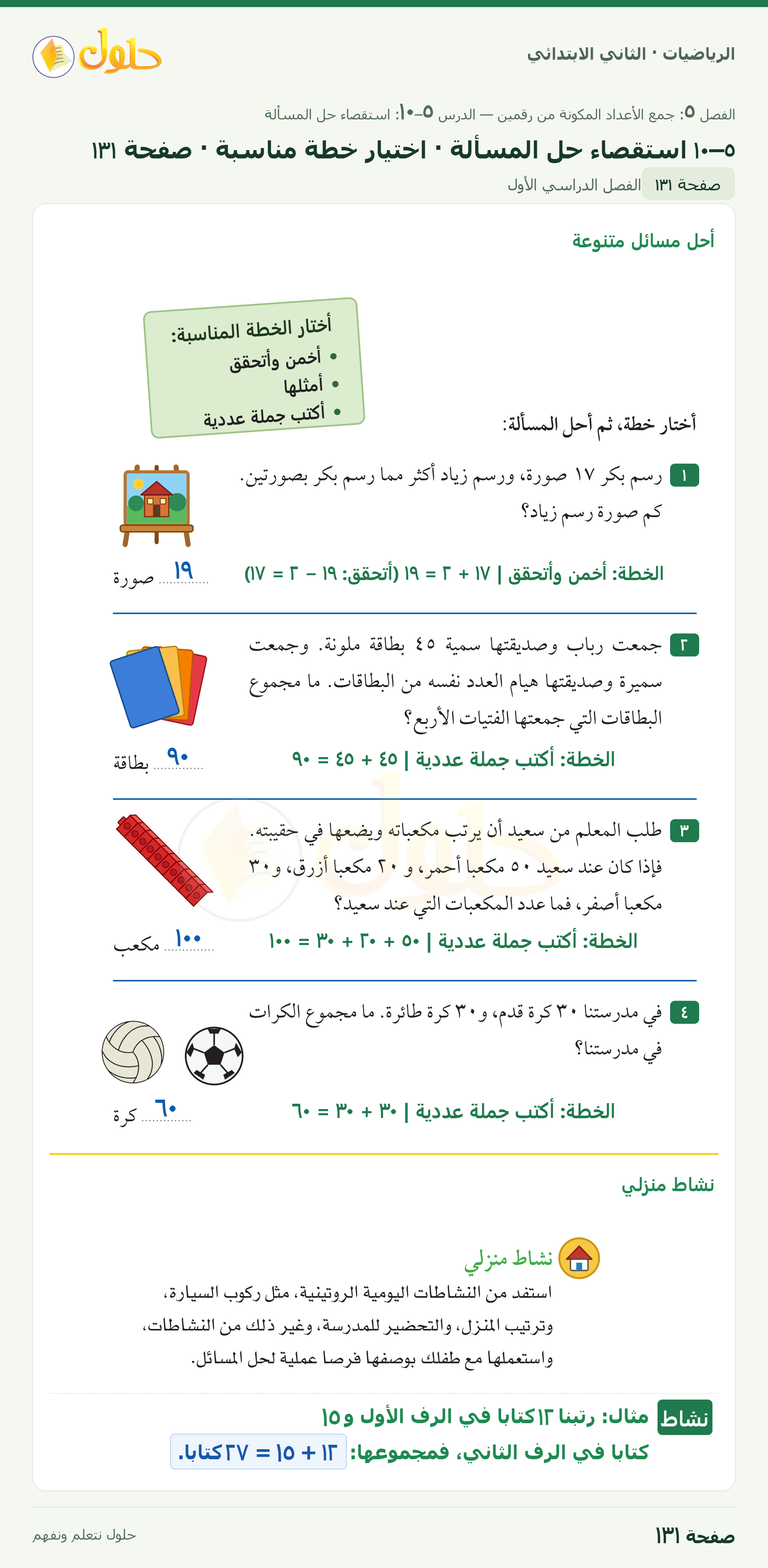 الرياضيات · ثاني ابتدائي · ٥–١٠ استقصاء حل المسألة · اختيار خطة مناسبة · صفحة ١٣١
