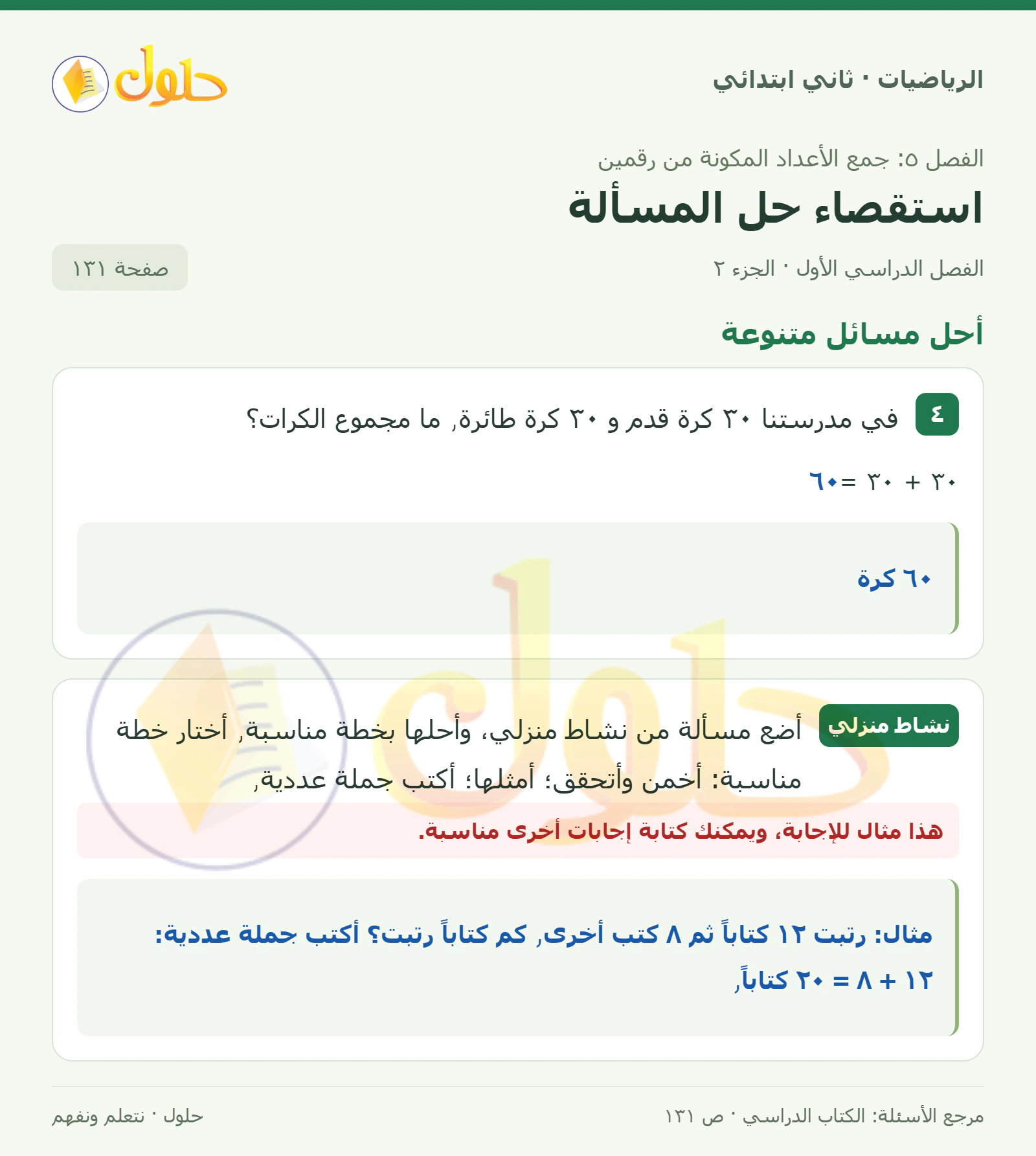 حل الرياضيات للصف الثاني الابتدائي، الفصل الدراسي الأول، استقصاء حل المسألة، صفحة ١٣١، الجزء ٢