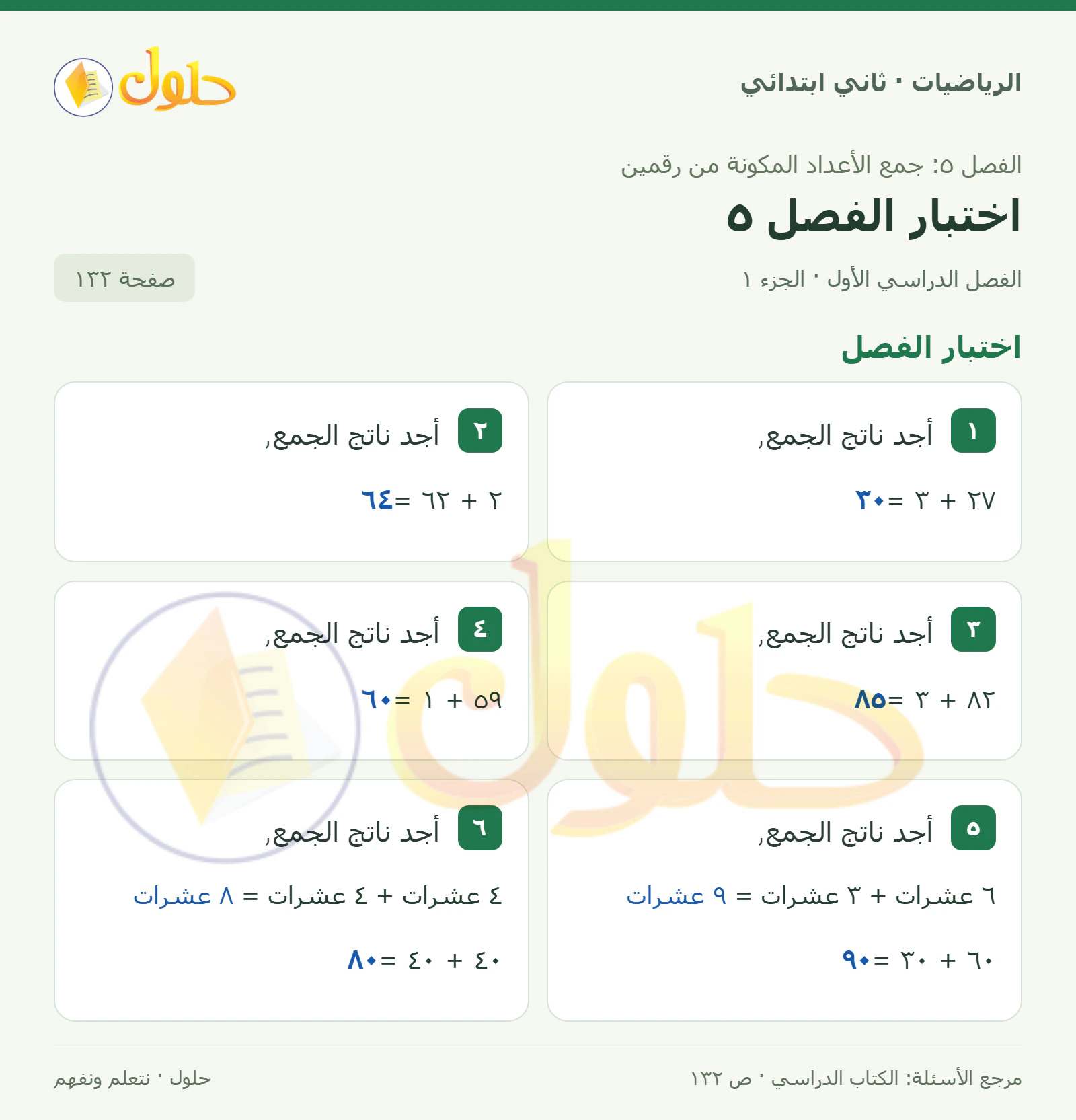 حل الرياضيات للصف الثاني الابتدائي، الفصل الدراسي الأول، اختبار الفصل5، صفحة ١٣٢، الجزء ١