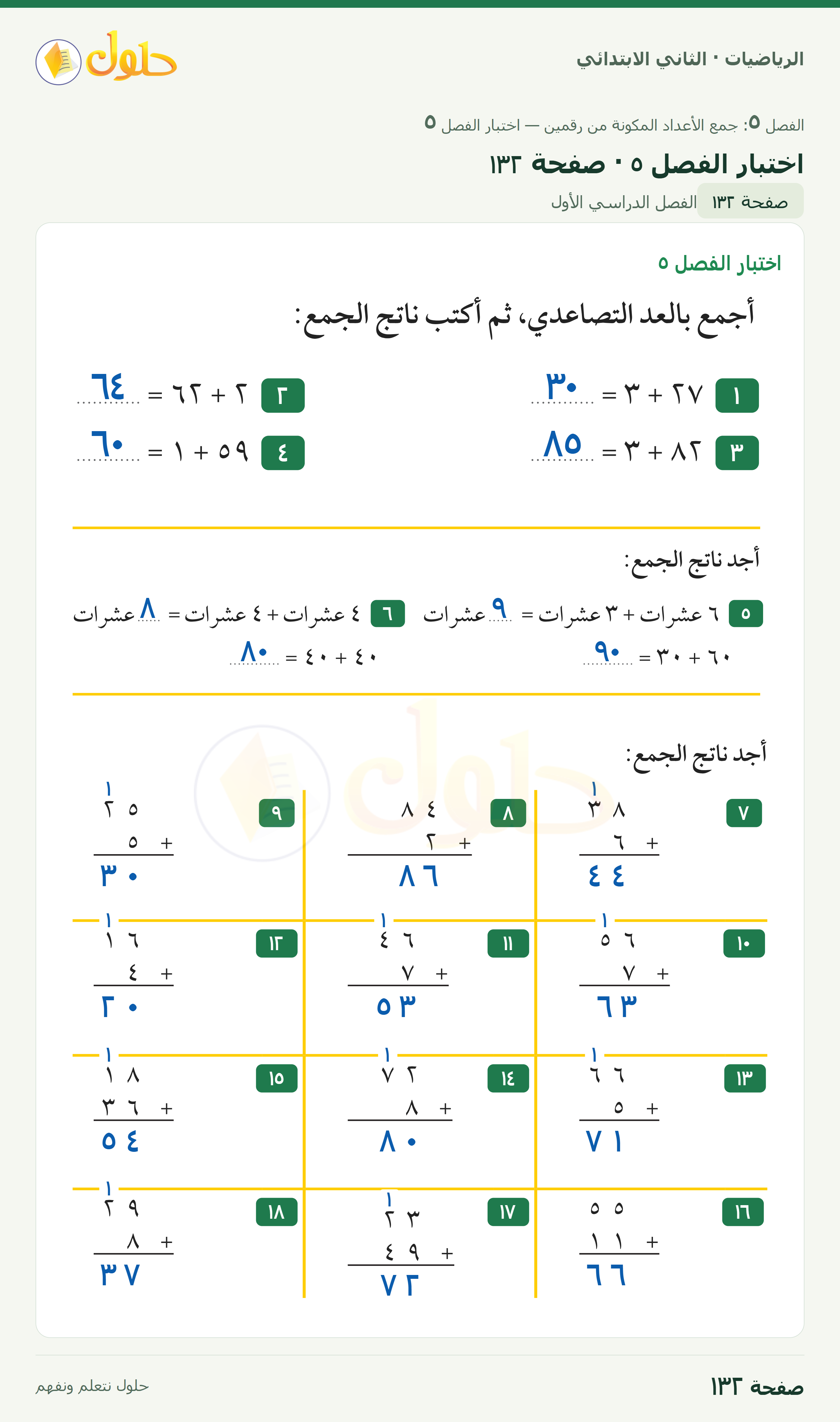 الرياضيات · ثاني ابتدائي · اختبار الفصل ٥ · صفحة ١٣٢