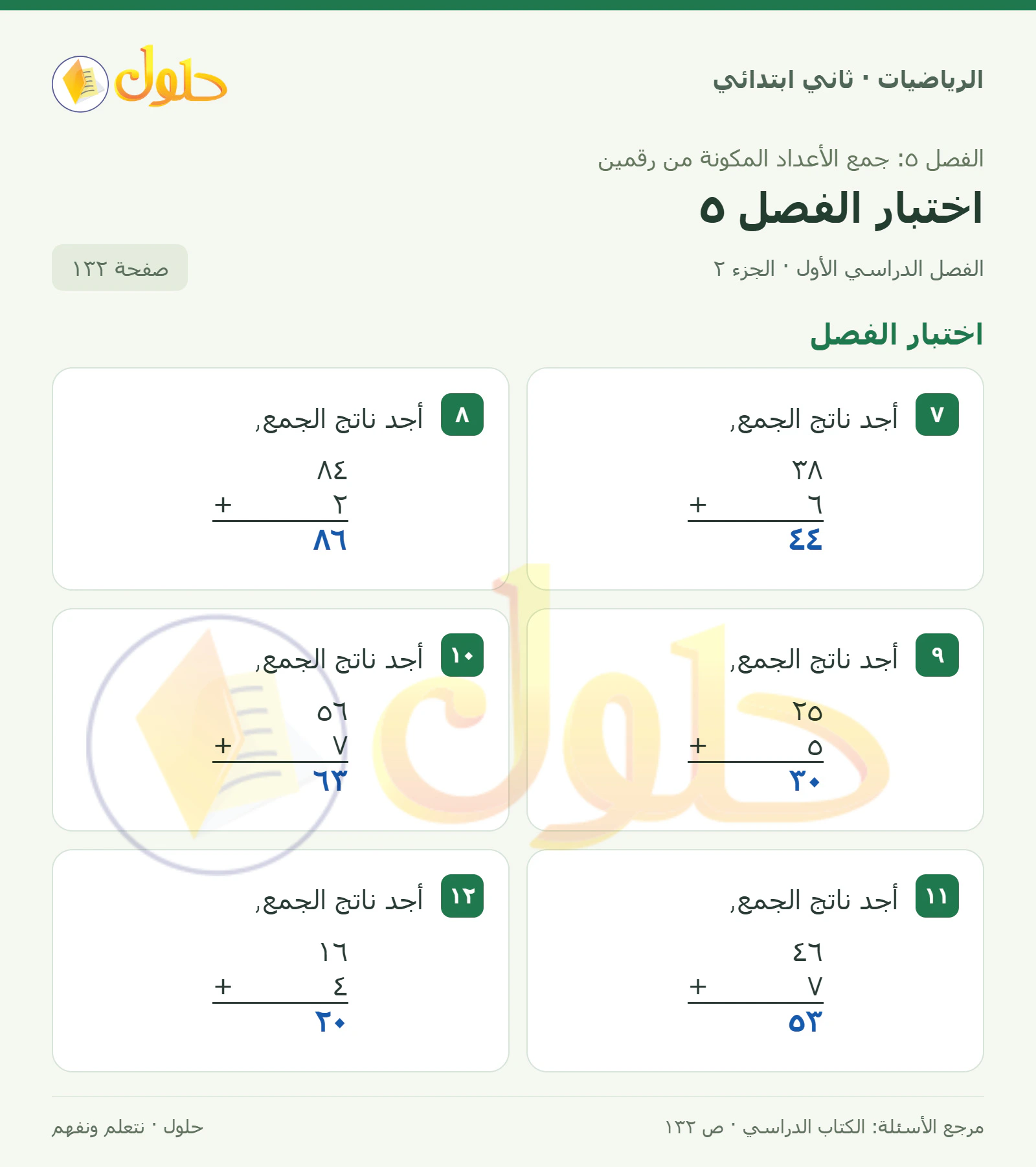 حل الرياضيات للصف الثاني الابتدائي، الفصل الدراسي الأول، اختبار الفصل5، صفحة ١٣٢، الجزء ٢
