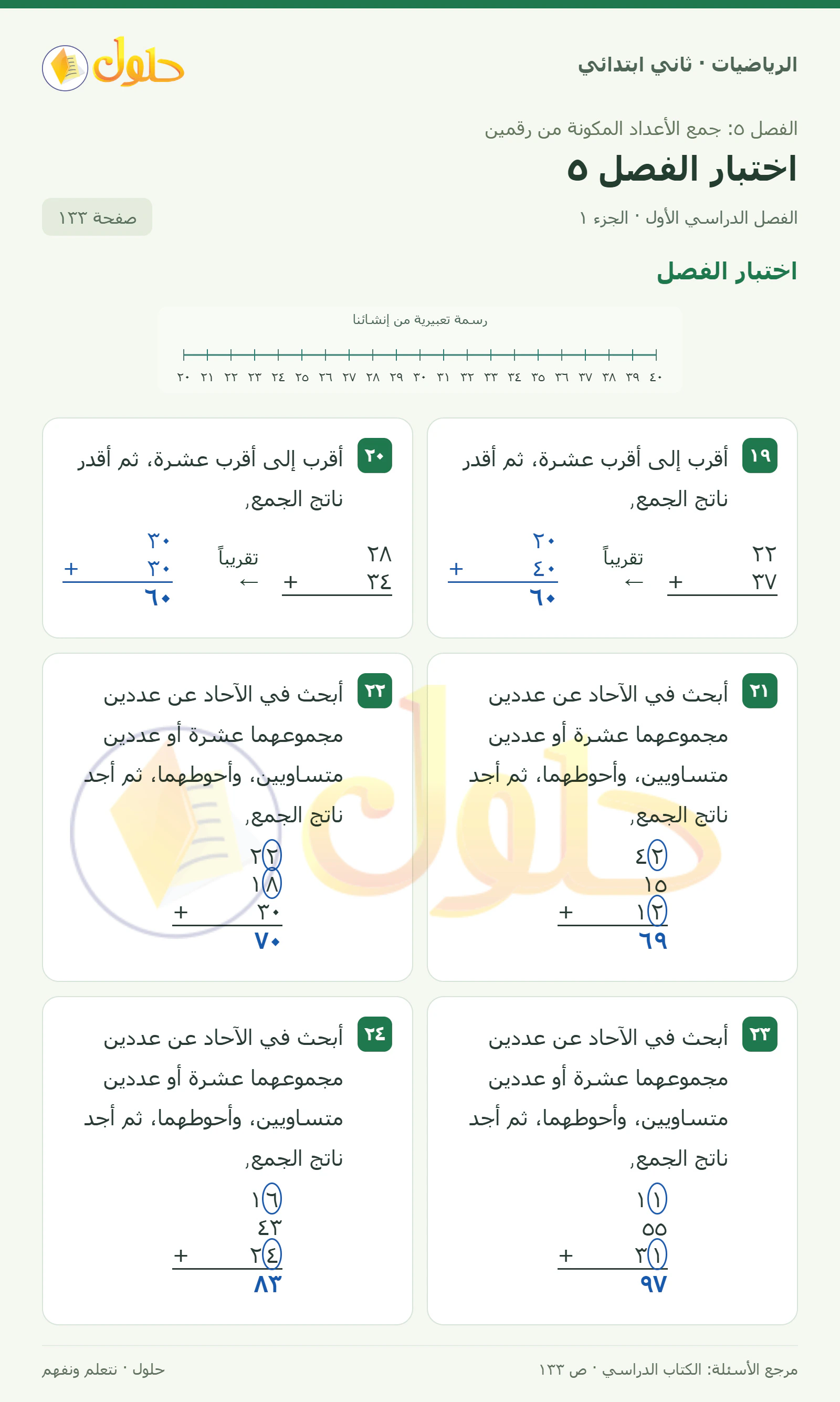 حل الرياضيات للصف الثاني الابتدائي، الفصل الدراسي الأول، اختبار الفصل5، صفحة ١٣٣، الجزء ١