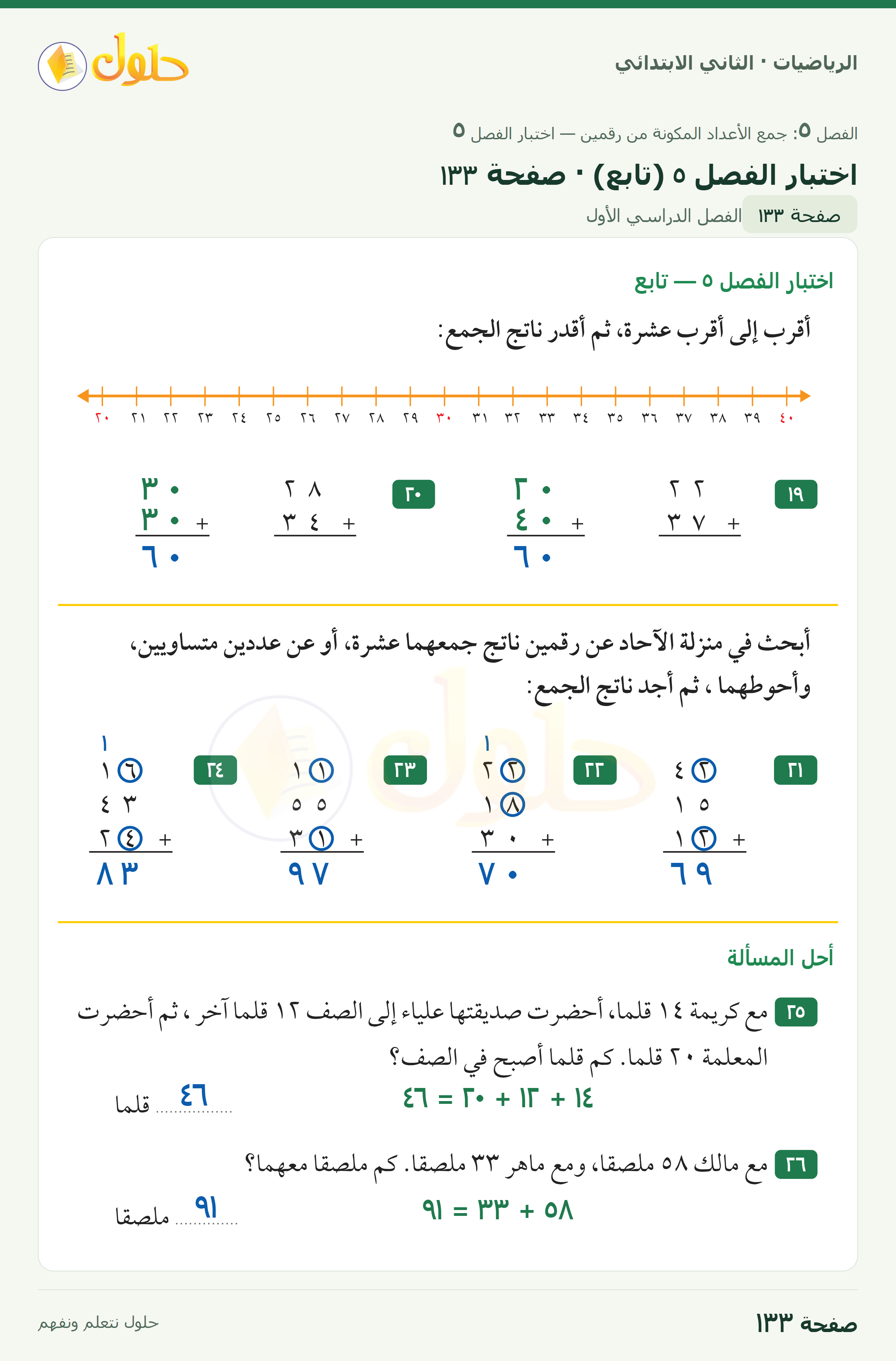 الرياضيات · ثاني ابتدائي · اختبار الفصل ٥ · صفحة ١٣٣