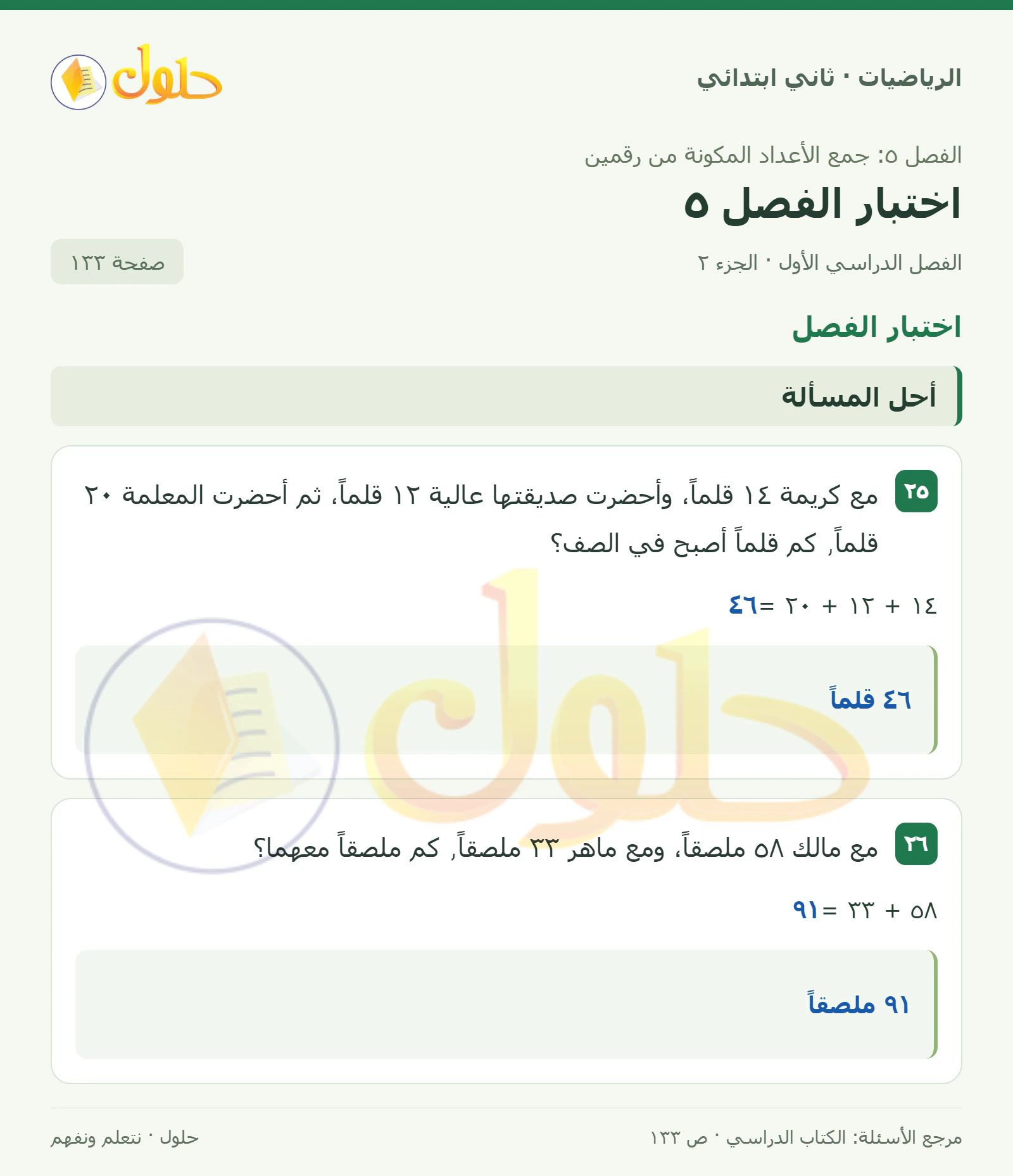 حل الرياضيات للصف الثاني الابتدائي، الفصل الدراسي الأول، اختبار الفصل5، صفحة ١٣٣، الجزء ٢