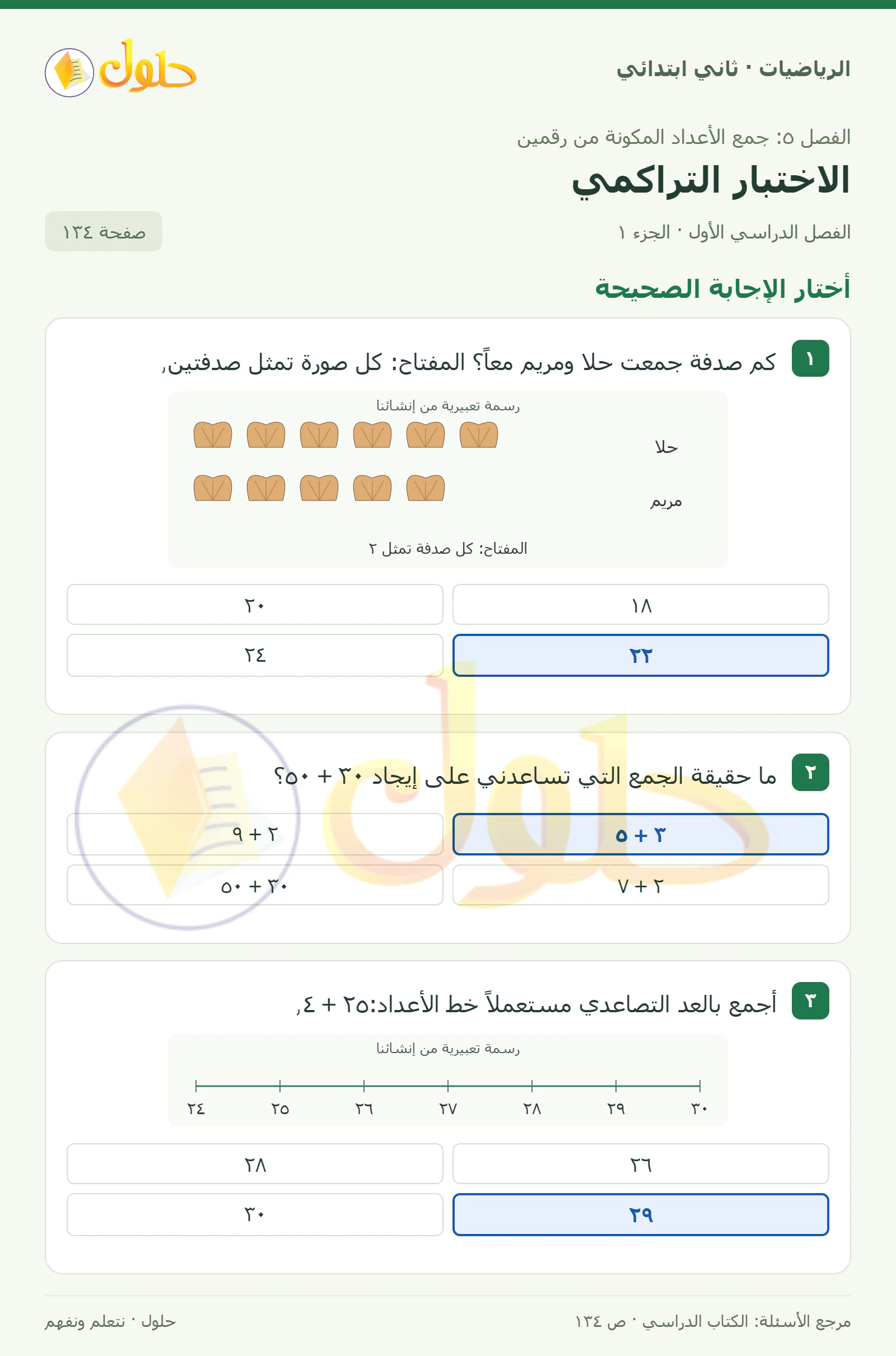 حل الرياضيات للصف الثاني الابتدائي، الفصل الدراسي الأول، الاختبار التراكمي، صفحة ١٣٤، الجزء ١