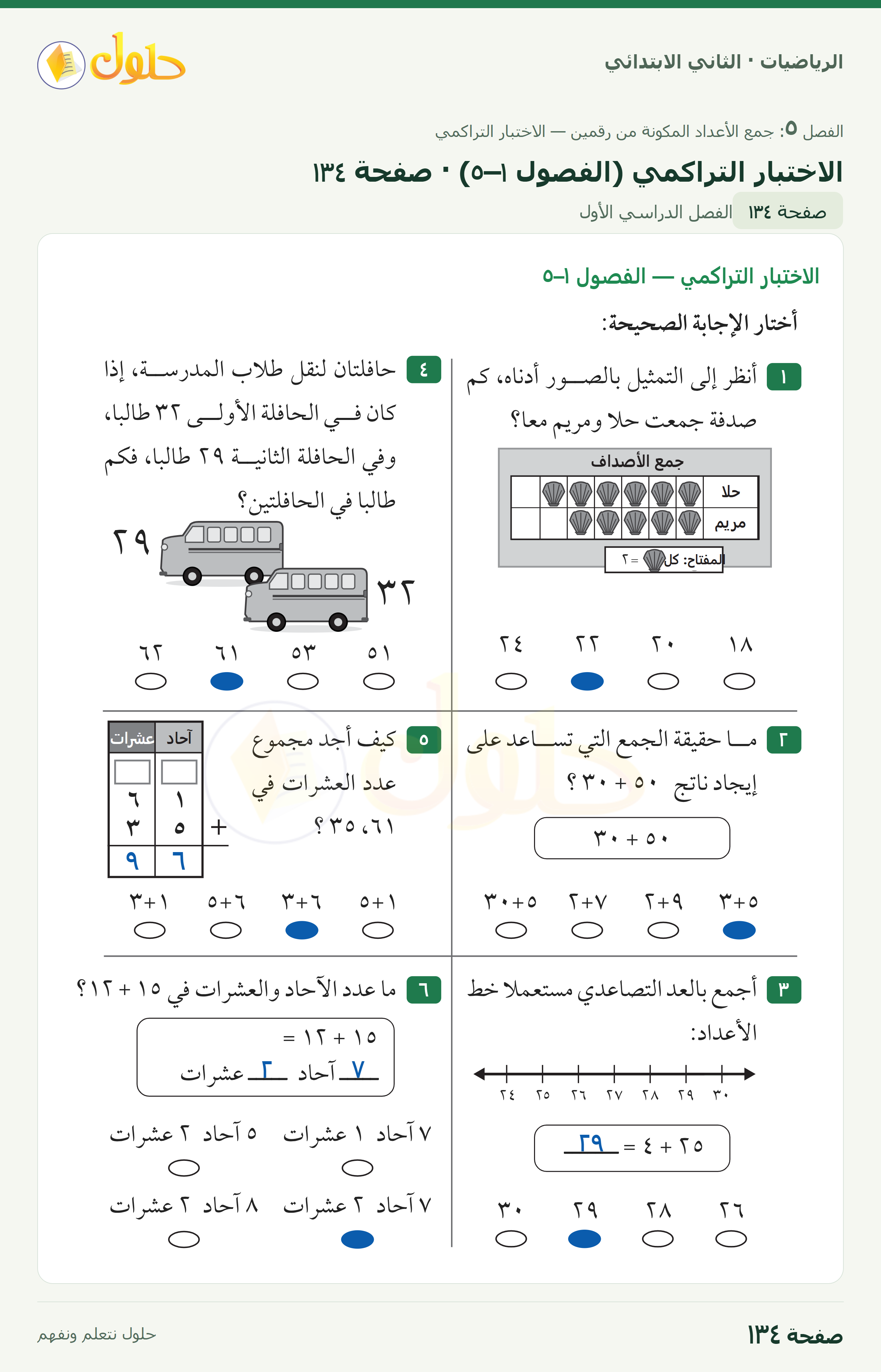 الرياضيات · ثاني ابتدائي · الاختبار التراكمي · صفحة ١٣٤