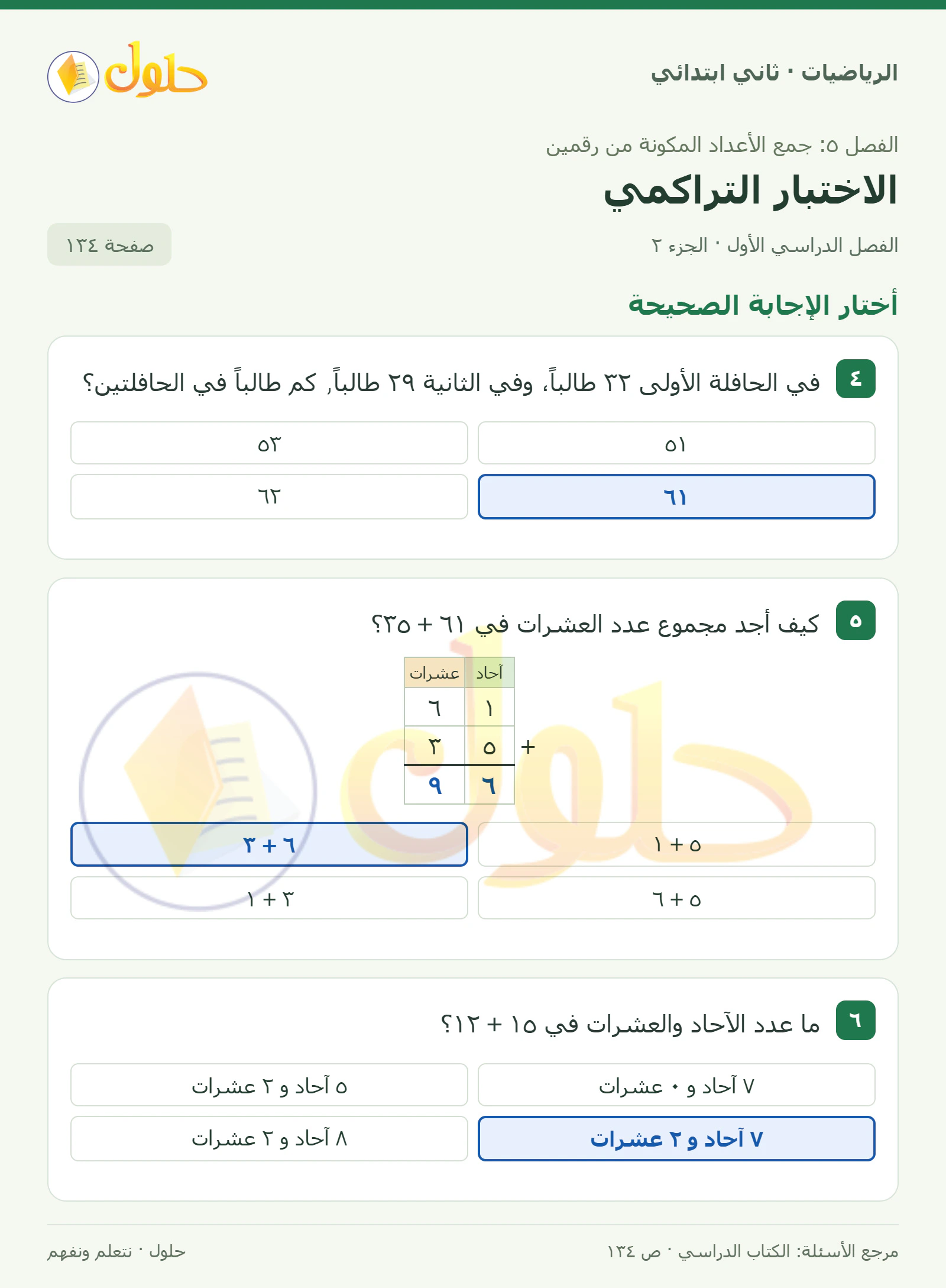 حل الرياضيات للصف الثاني الابتدائي، الفصل الدراسي الأول، الاختبار التراكمي، صفحة ١٣٤، الجزء ٢