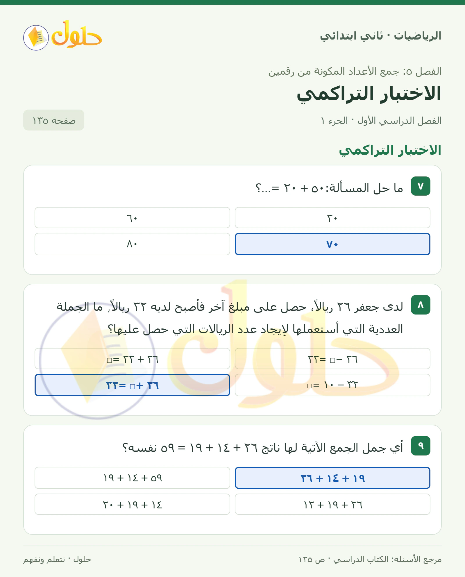 حل الرياضيات للصف الثاني الابتدائي، الفصل الدراسي الأول، الاختبار التراكمي، صفحة ١٣٥، الجزء ١