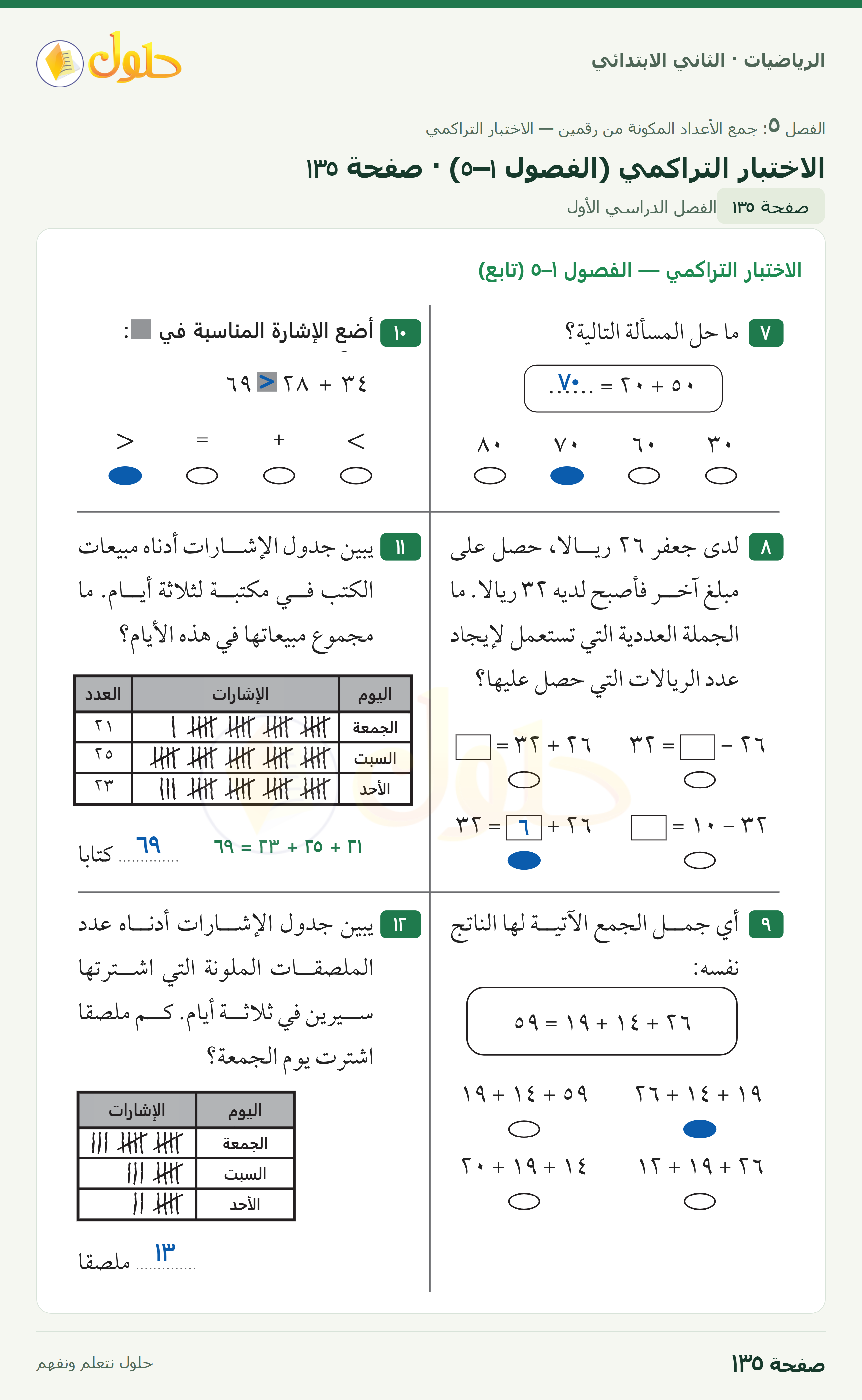 الرياضيات · ثاني ابتدائي · الاختبار التراكمي · صفحة ١٣٥