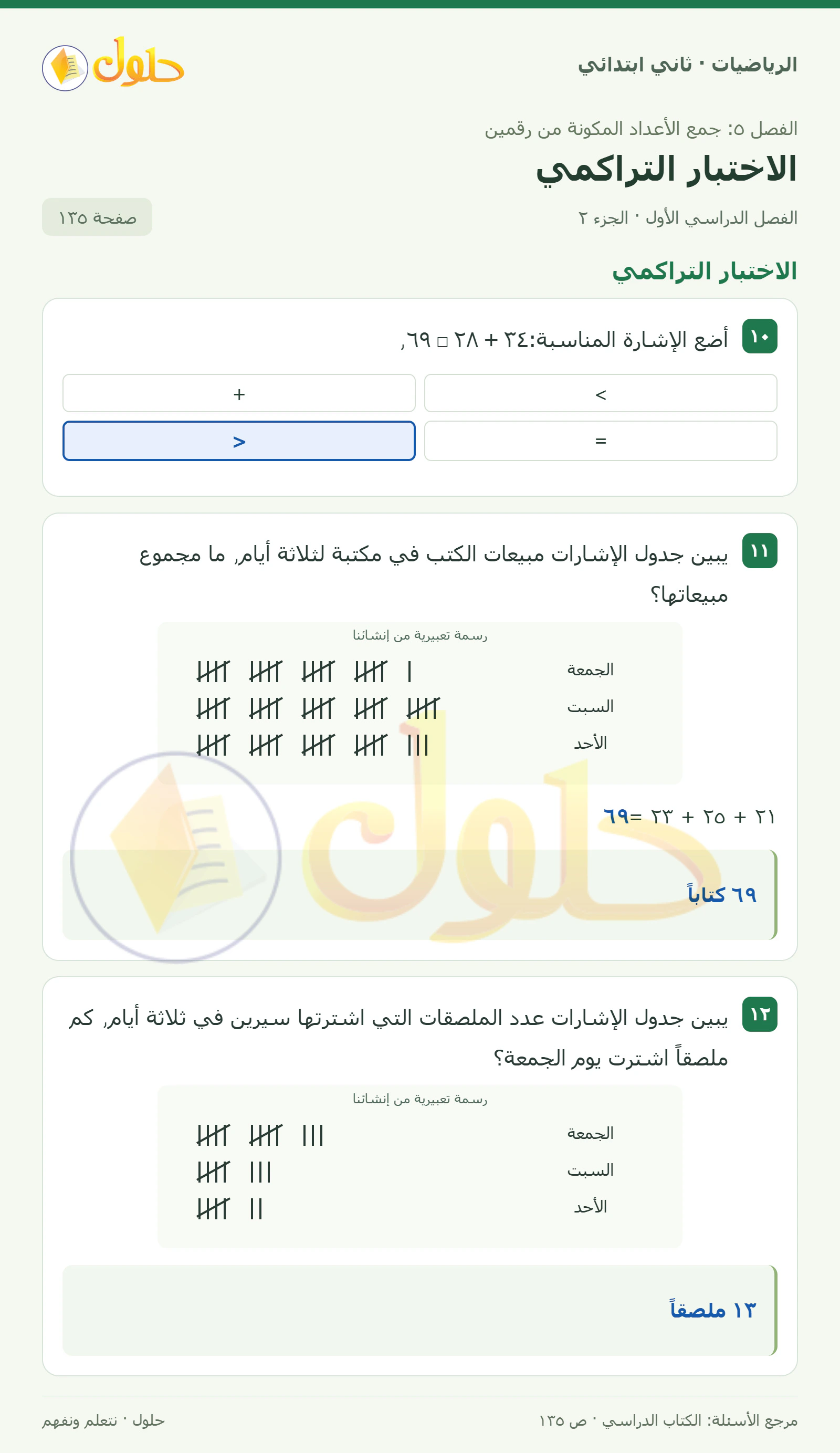حل الرياضيات للصف الثاني الابتدائي، الفصل الدراسي الأول، الاختبار التراكمي، صفحة ١٣٥، الجزء ٢