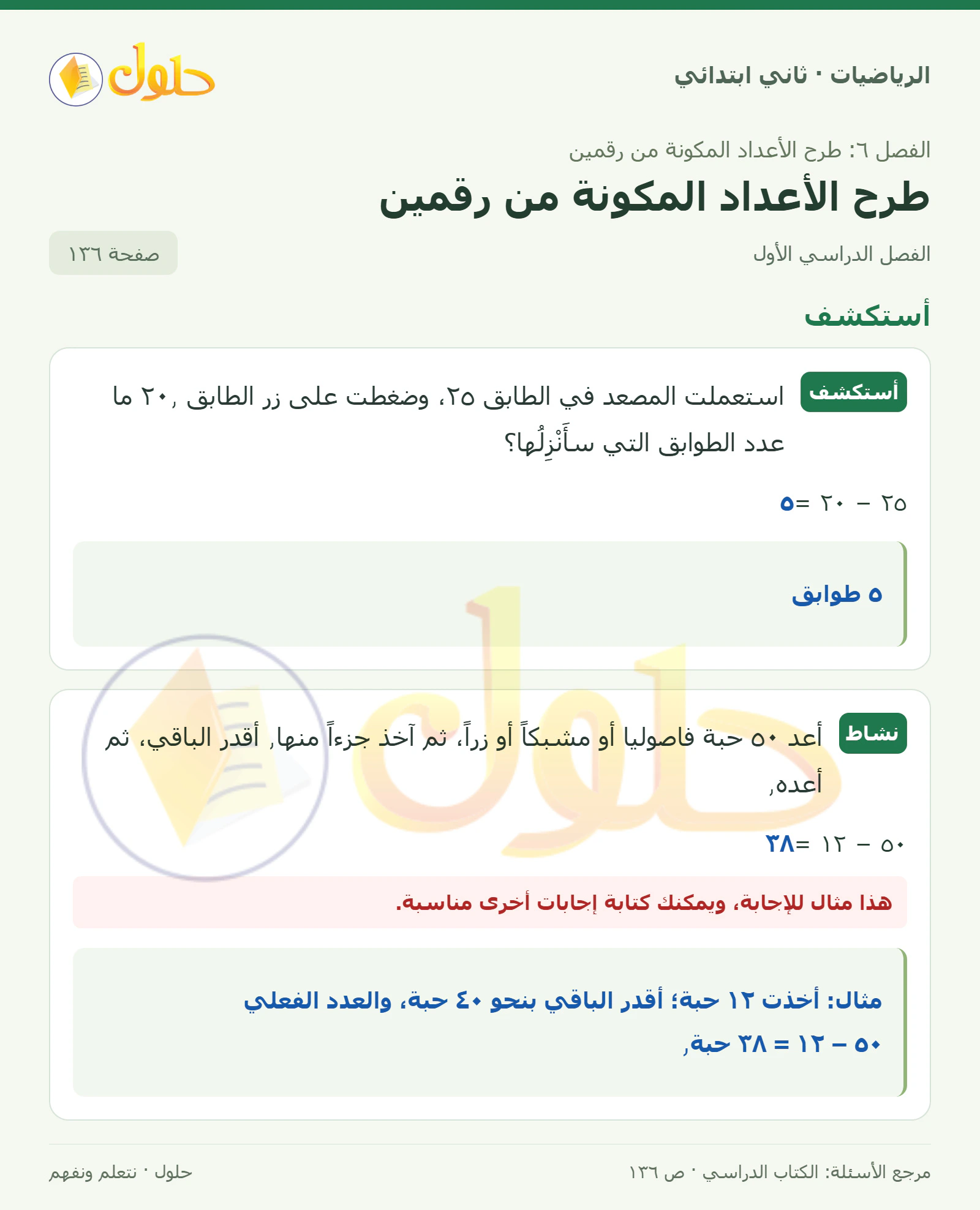 حل الرياضيات للصف الثاني الابتدائي، الفصل الدراسي الأول، طرح الأعداد المكونة من رقمين، صفحة ١٣٦، الجزء ١