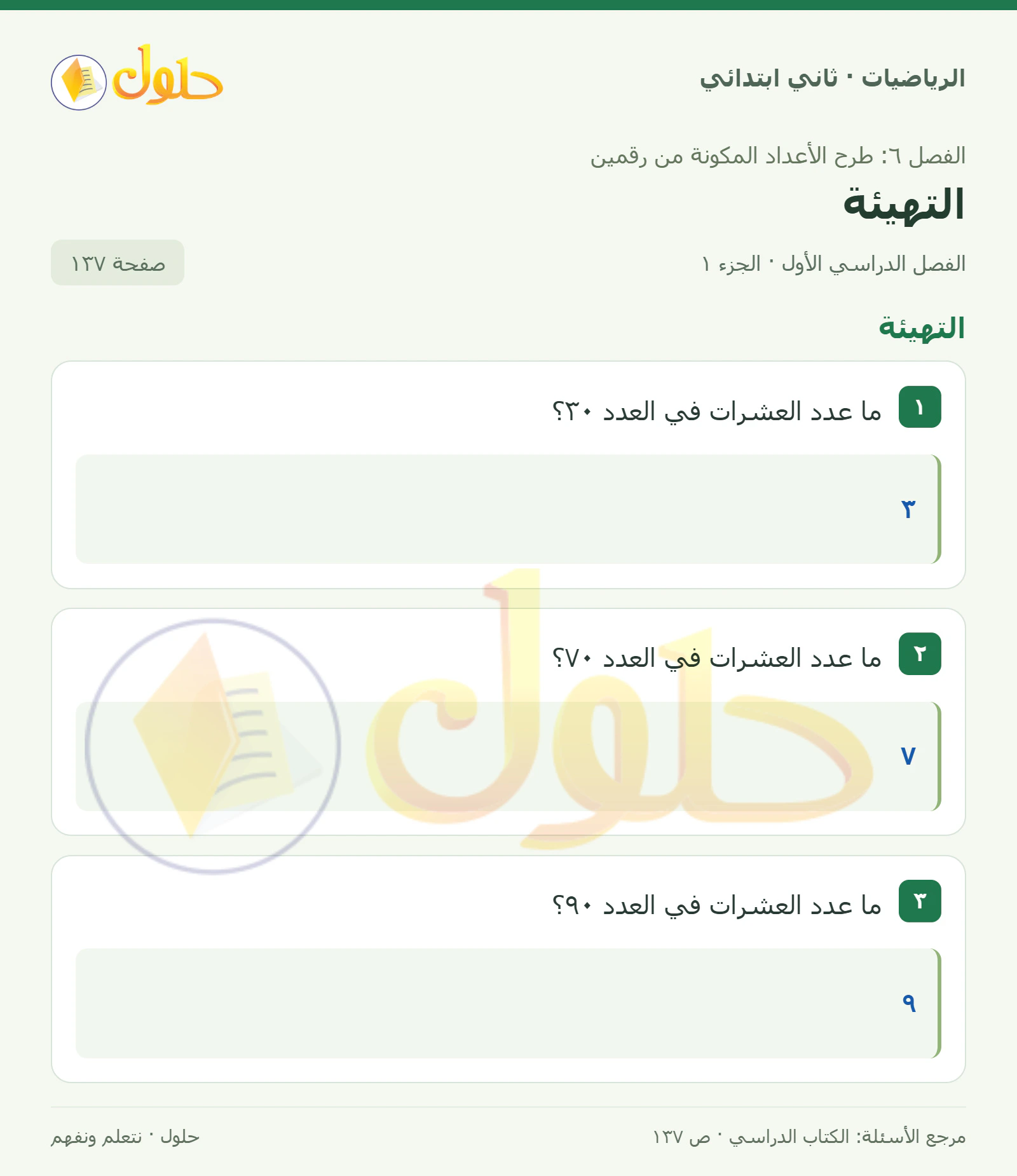 حل الرياضيات للصف الثاني الابتدائي، الفصل الدراسي الأول، التهيئة، صفحة ١٣٧، الجزء ١
