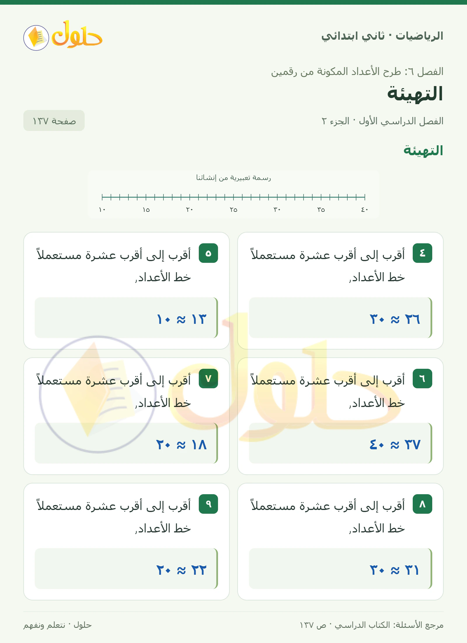 حل الرياضيات للصف الثاني الابتدائي، الفصل الدراسي الأول، التهيئة، صفحة ١٣٧، الجزء ٢