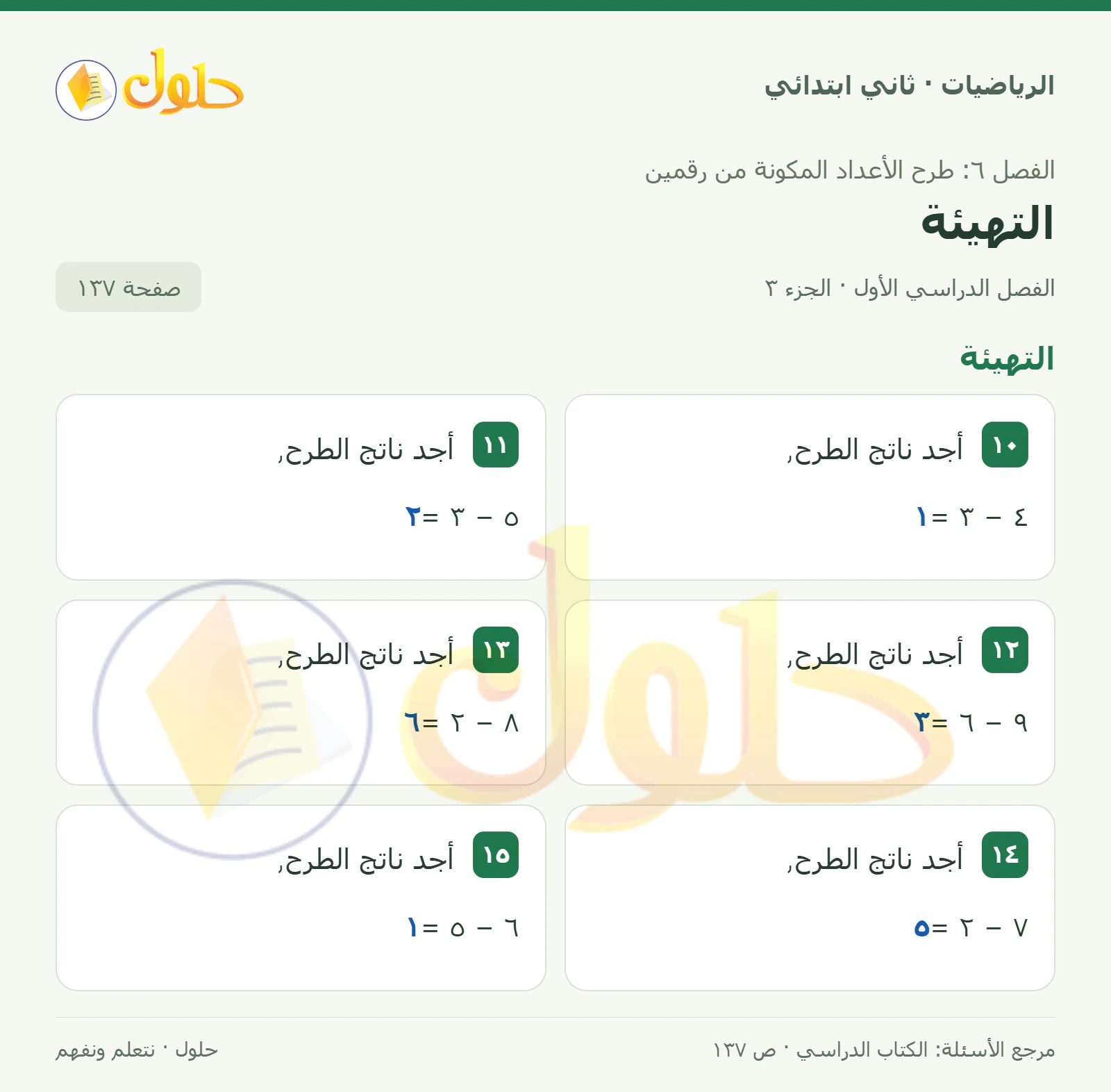 حل الرياضيات للصف الثاني الابتدائي، الفصل الدراسي الأول، التهيئة، صفحة ١٣٧، الجزء ٣