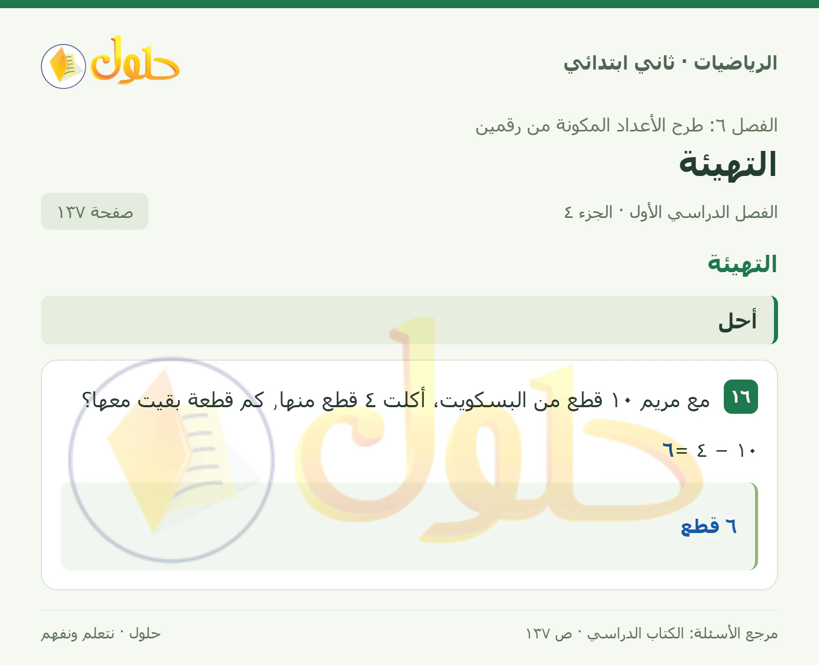 حل الرياضيات للصف الثاني الابتدائي، الفصل الدراسي الأول، التهيئة، صفحة ١٣٧، الجزء ٤