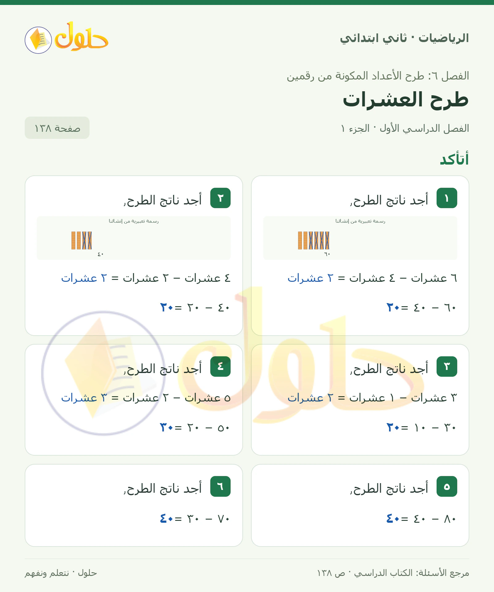 حل الرياضيات للصف الثاني الابتدائي، الفصل الدراسي الأول، طرح العشرات، صفحة ١٣٨، الجزء ١
